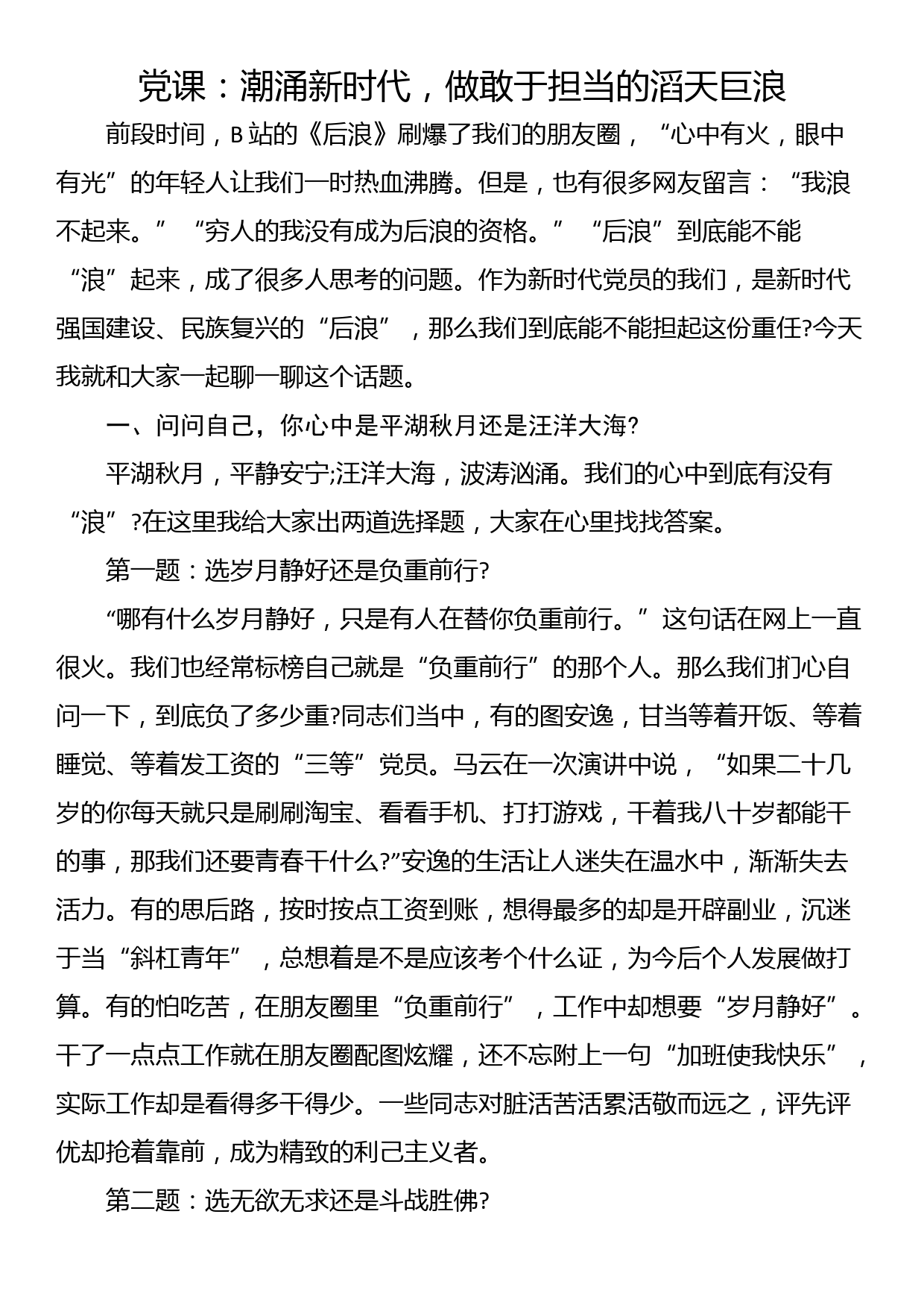 党课：潮涌新时代，做敢于担当的滔天巨浪_第1页