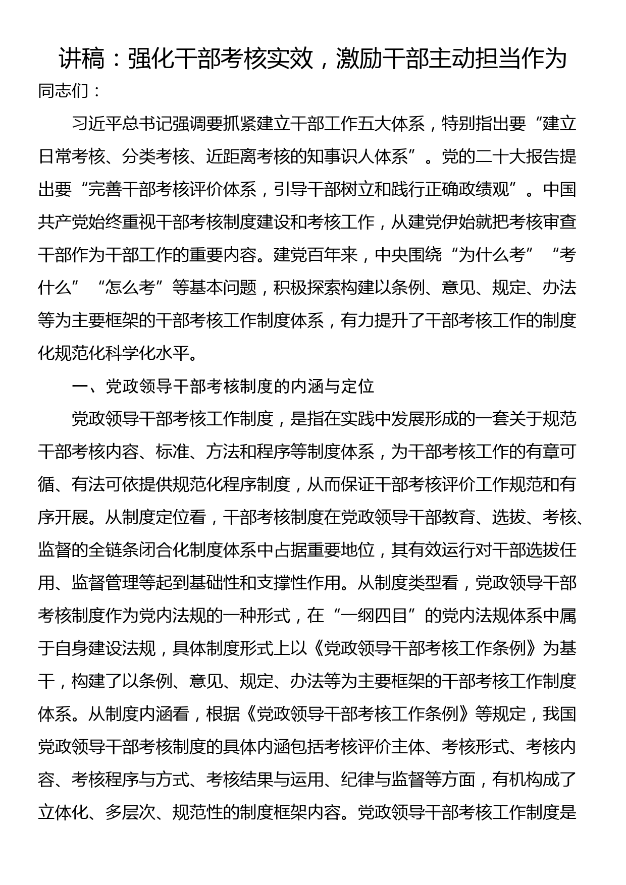 讲稿：强化干部考核实效，激励干部主动担当作为_第1页