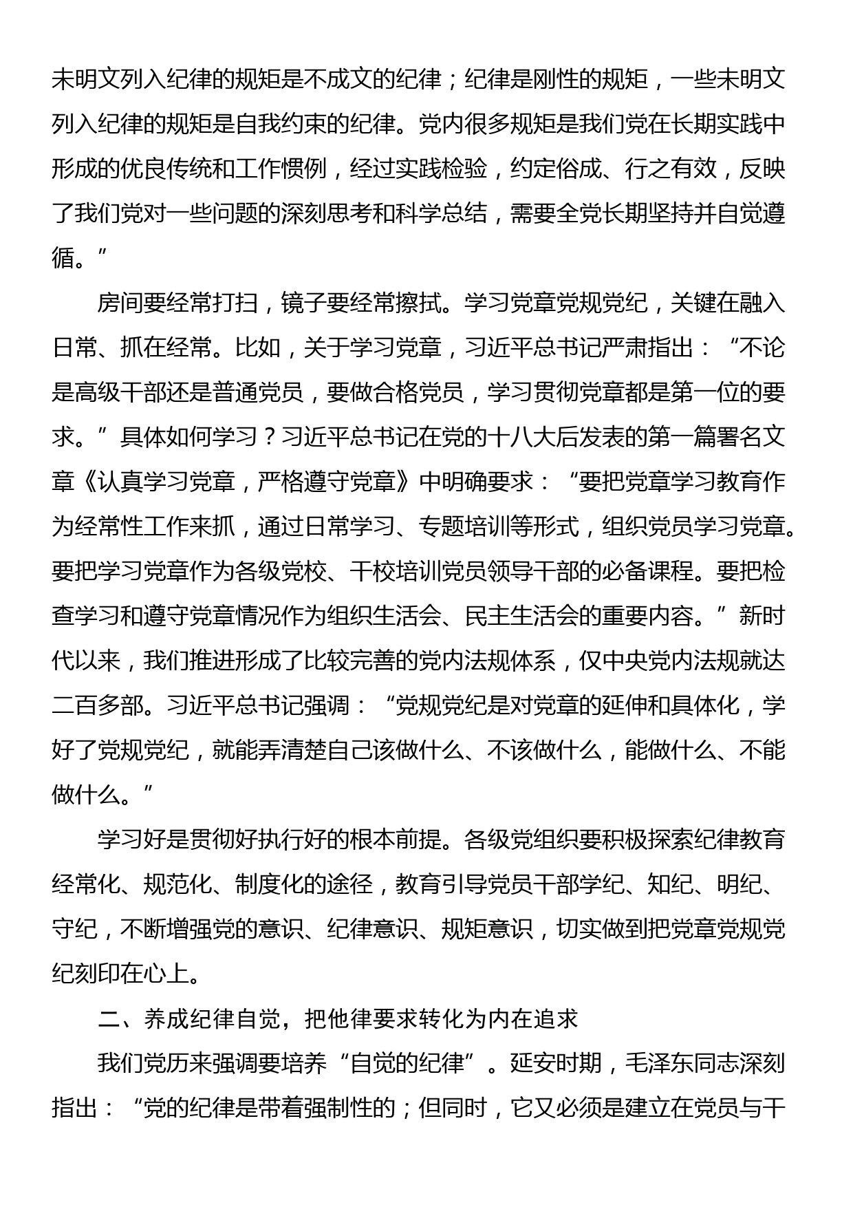 廉政党课：持续巩固党纪学习教育成果，推动党员干部形成遵规守纪的高度自觉_第2页