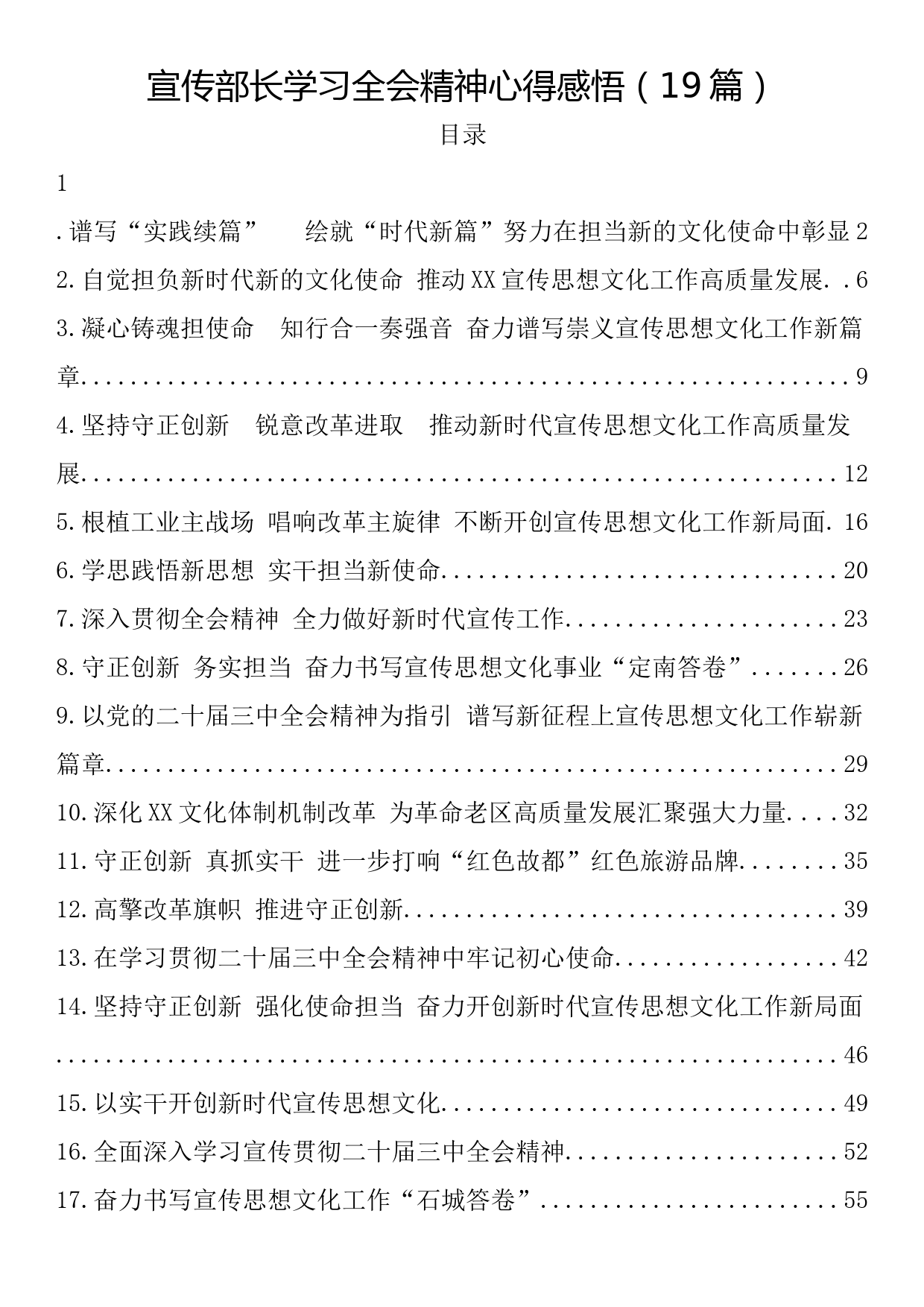 宣传部长学习三中全会精神心得感悟（19篇）_第1页