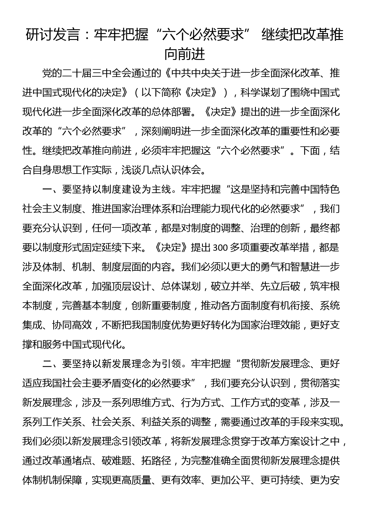 研讨发言：牢牢把握“六个必然要求” 继续把改革推向前进_第1页