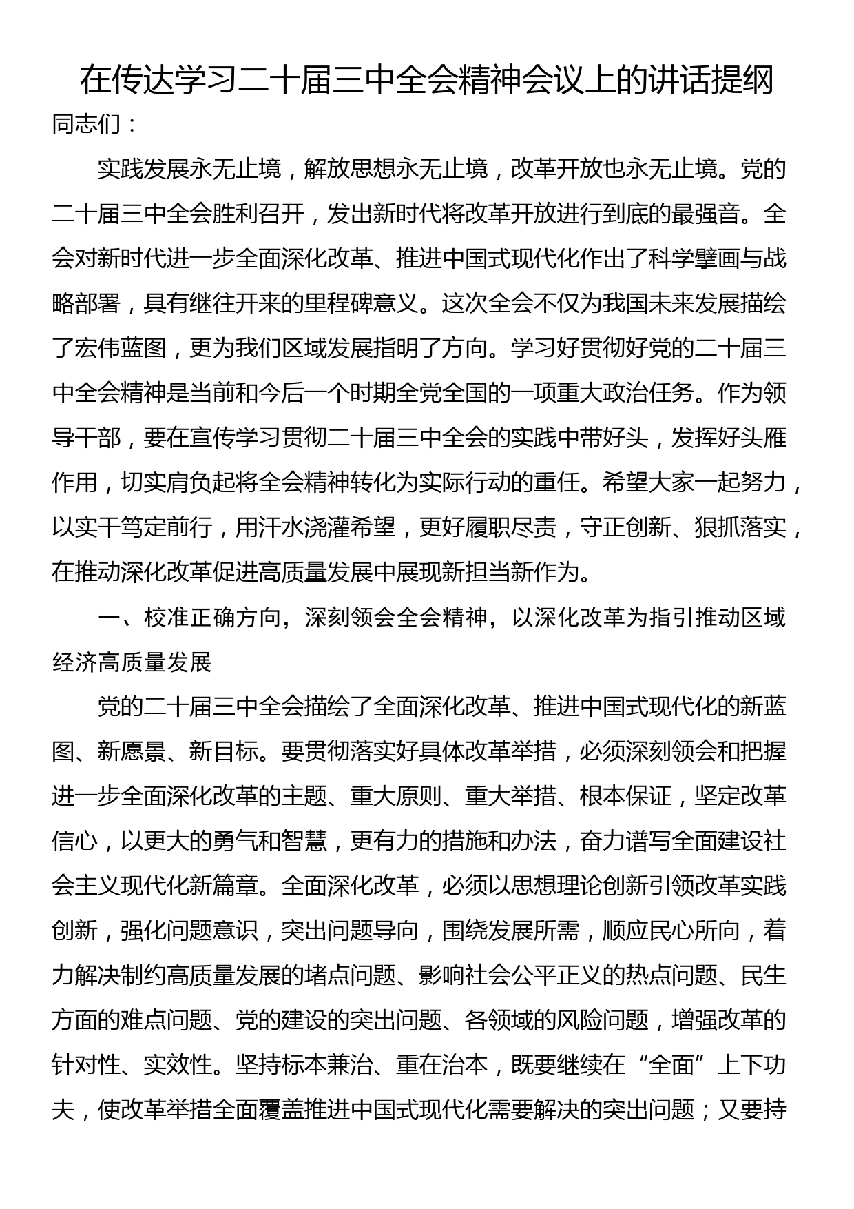 24081201:在传达学习二十届三中全会精神会议上的讲话提纲_第1页