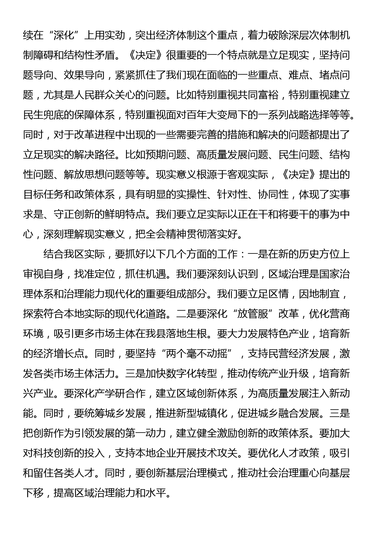 24081201:在传达学习二十届三中全会精神会议上的讲话提纲_第2页