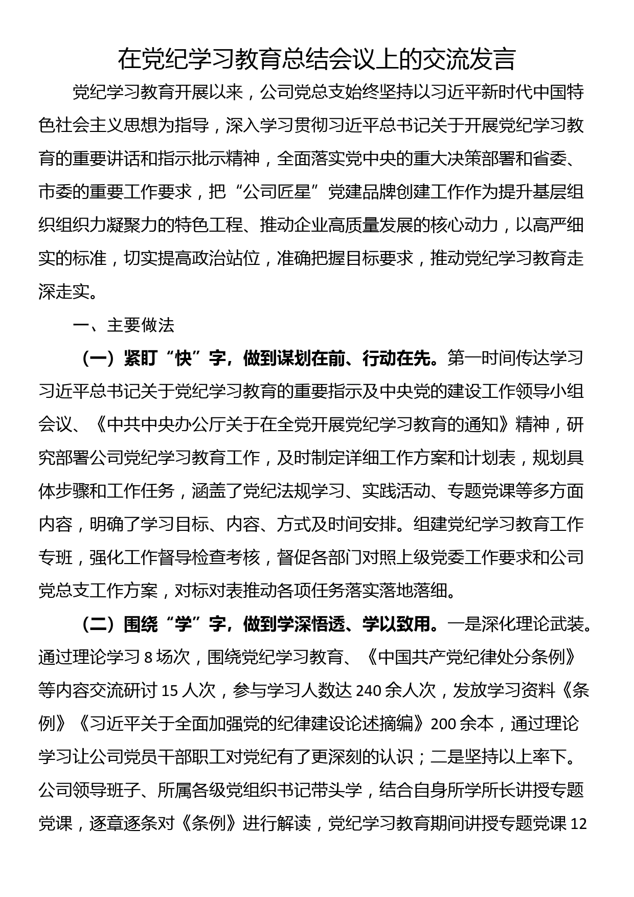 在党纪学习教育总结会议上的交流发言_第1页