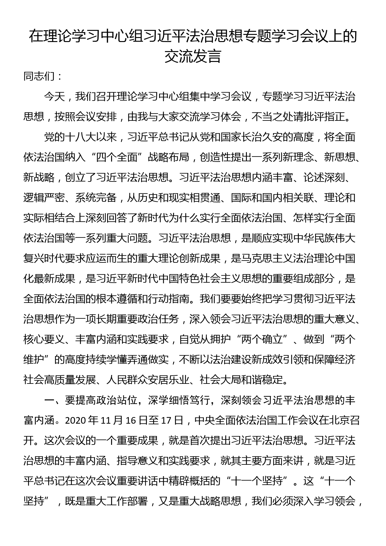 在理论学习中心组习近平法治思想专题学习会议上的交流发言_第1页