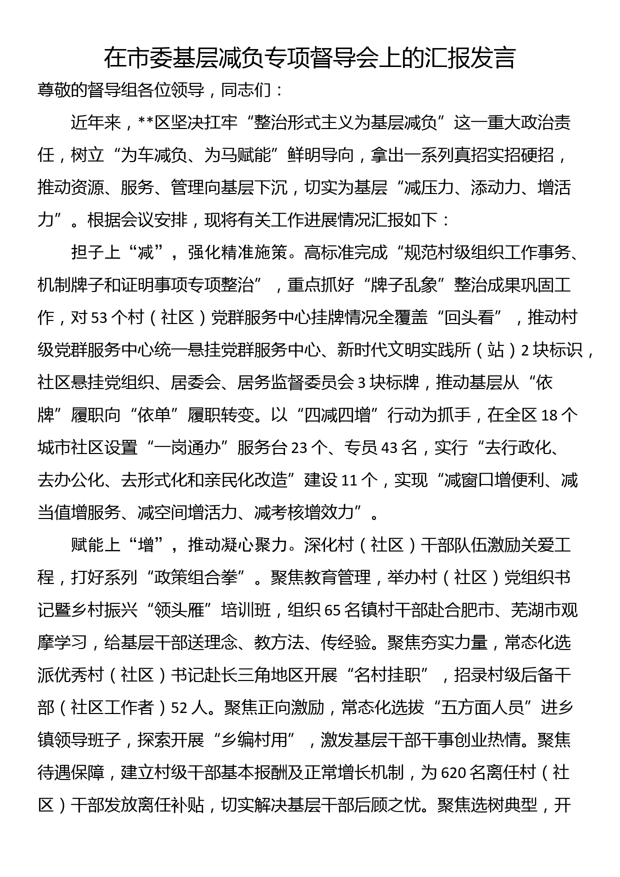 在市委基层减负专项督导会上的汇报发言_第1页