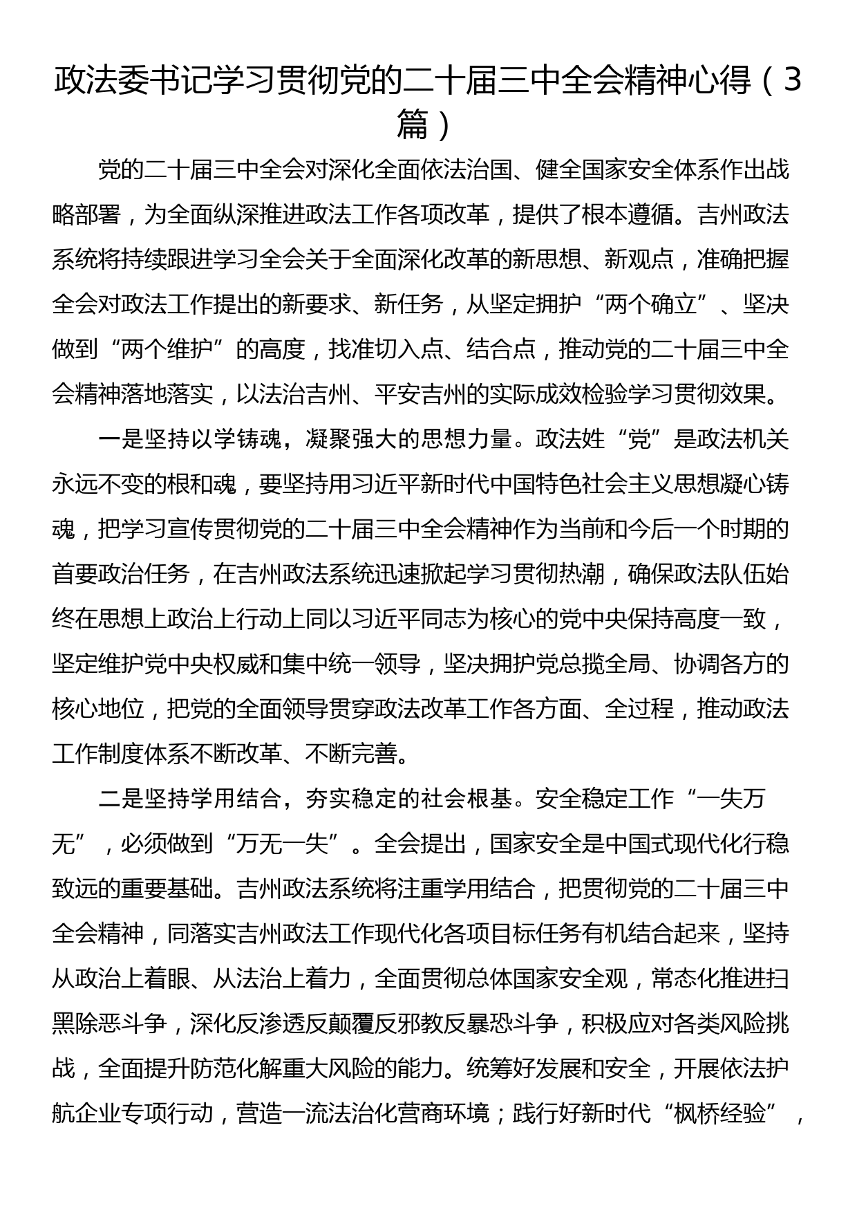 政法委书记学习贯彻党的二十届三中全会精神心得（3篇）_第1页