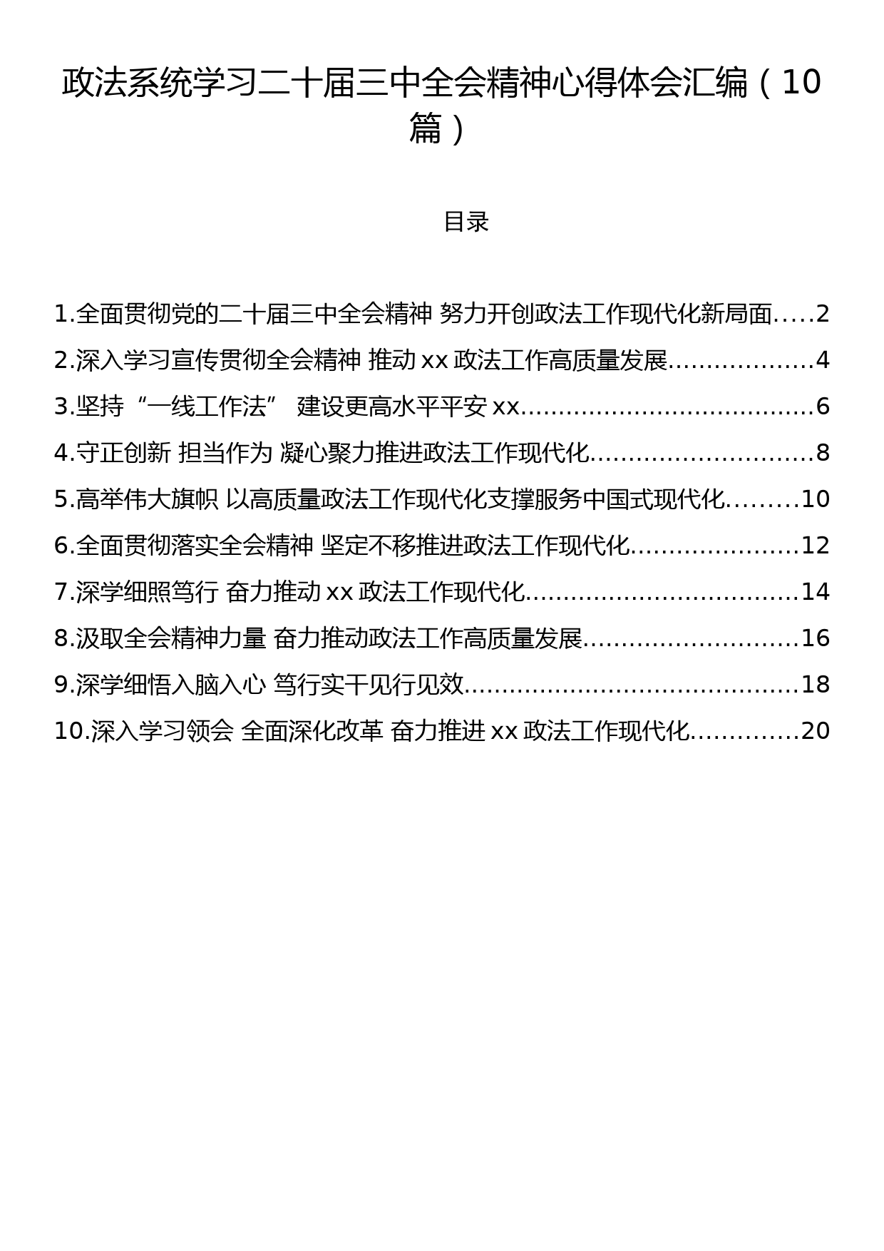 政法系统学习二十届三中全会精神心得体会汇编（10篇）_第1页