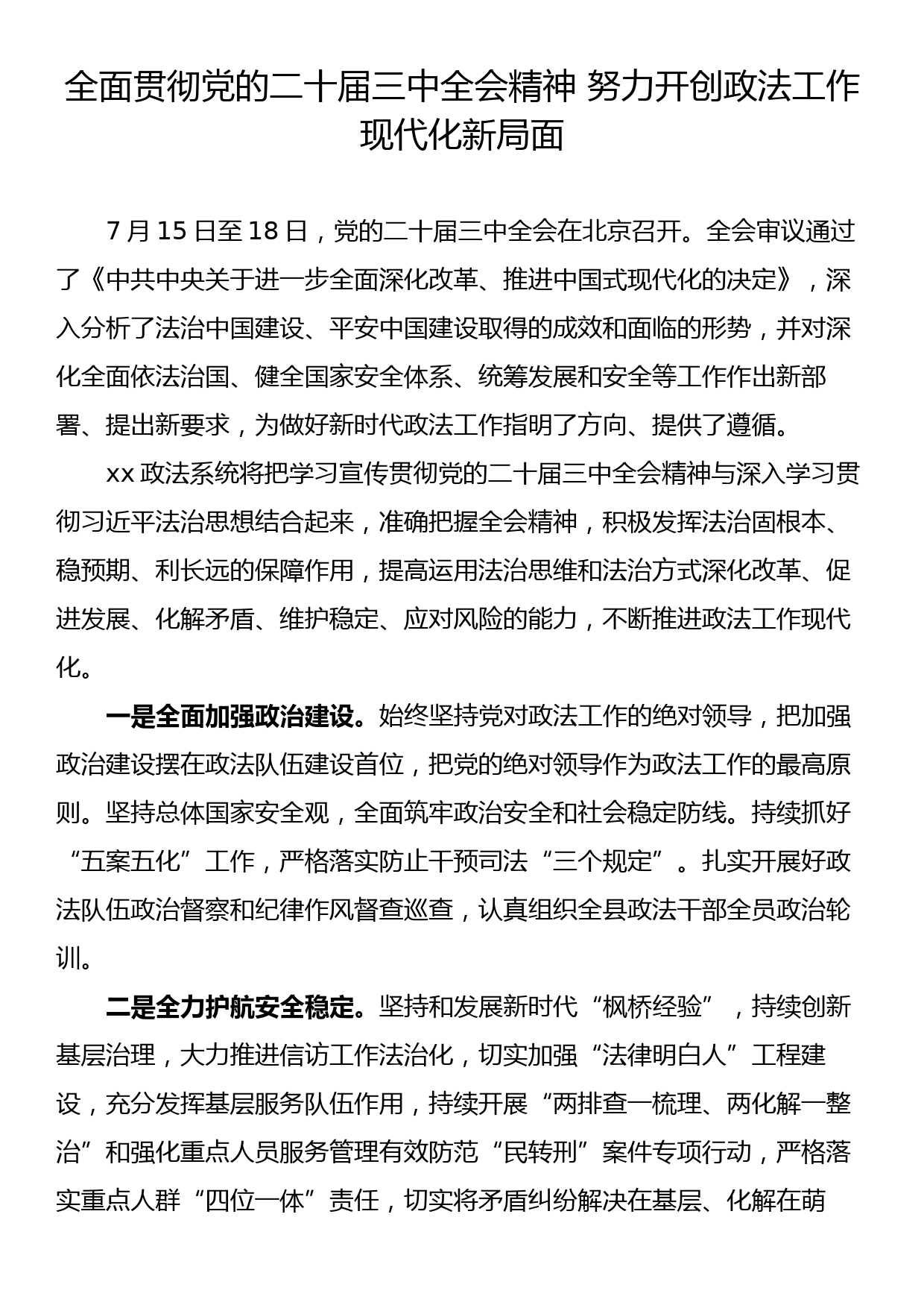 政法系统学习二十届三中全会精神心得体会汇编（10篇）_第2页