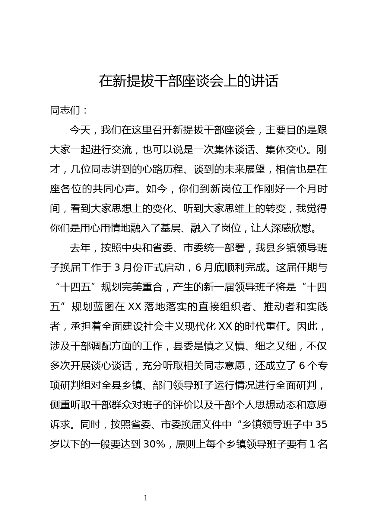 在新提拔干部座谈会上的讲话_第1页