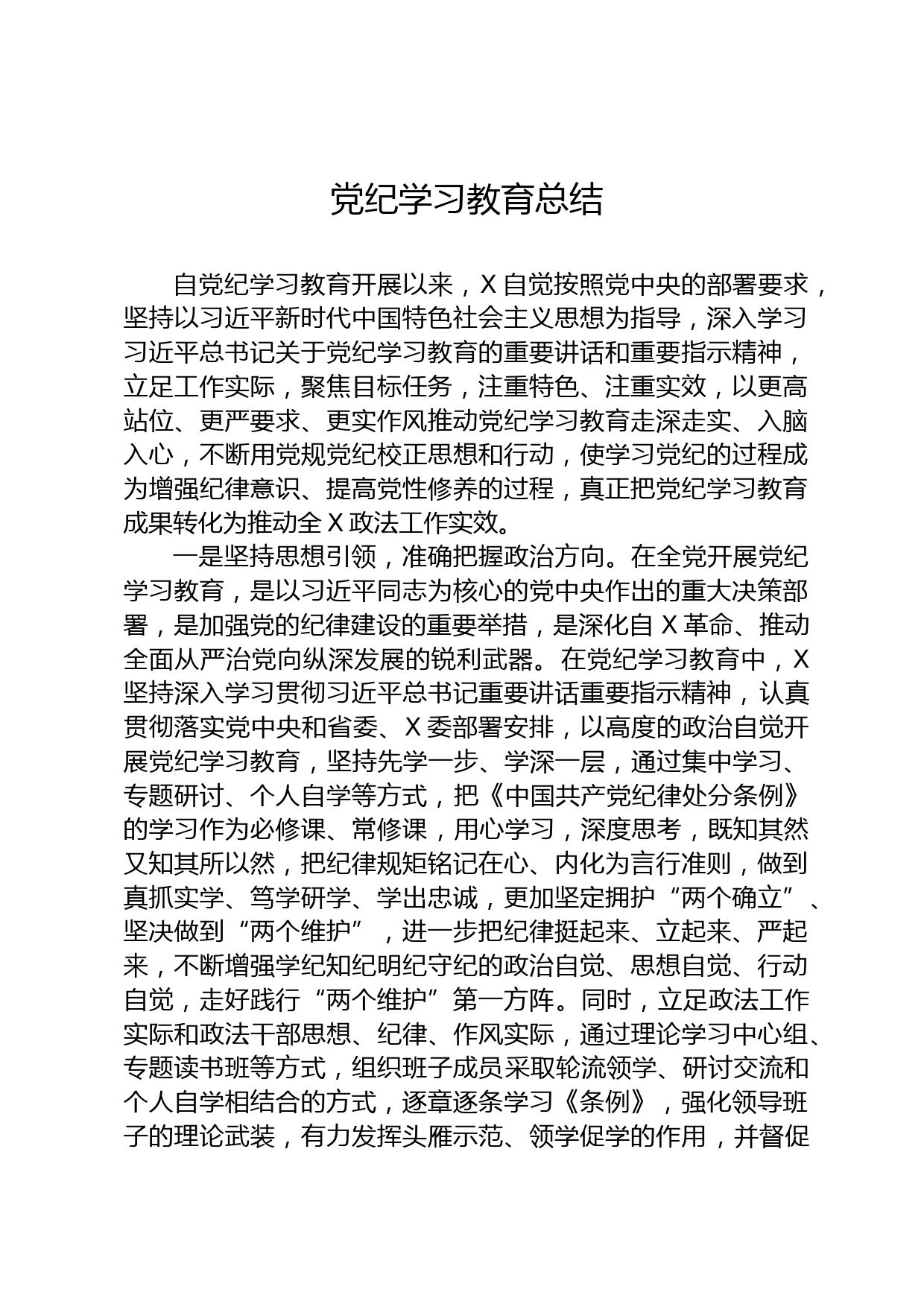 党纪学习教育总结_第1页