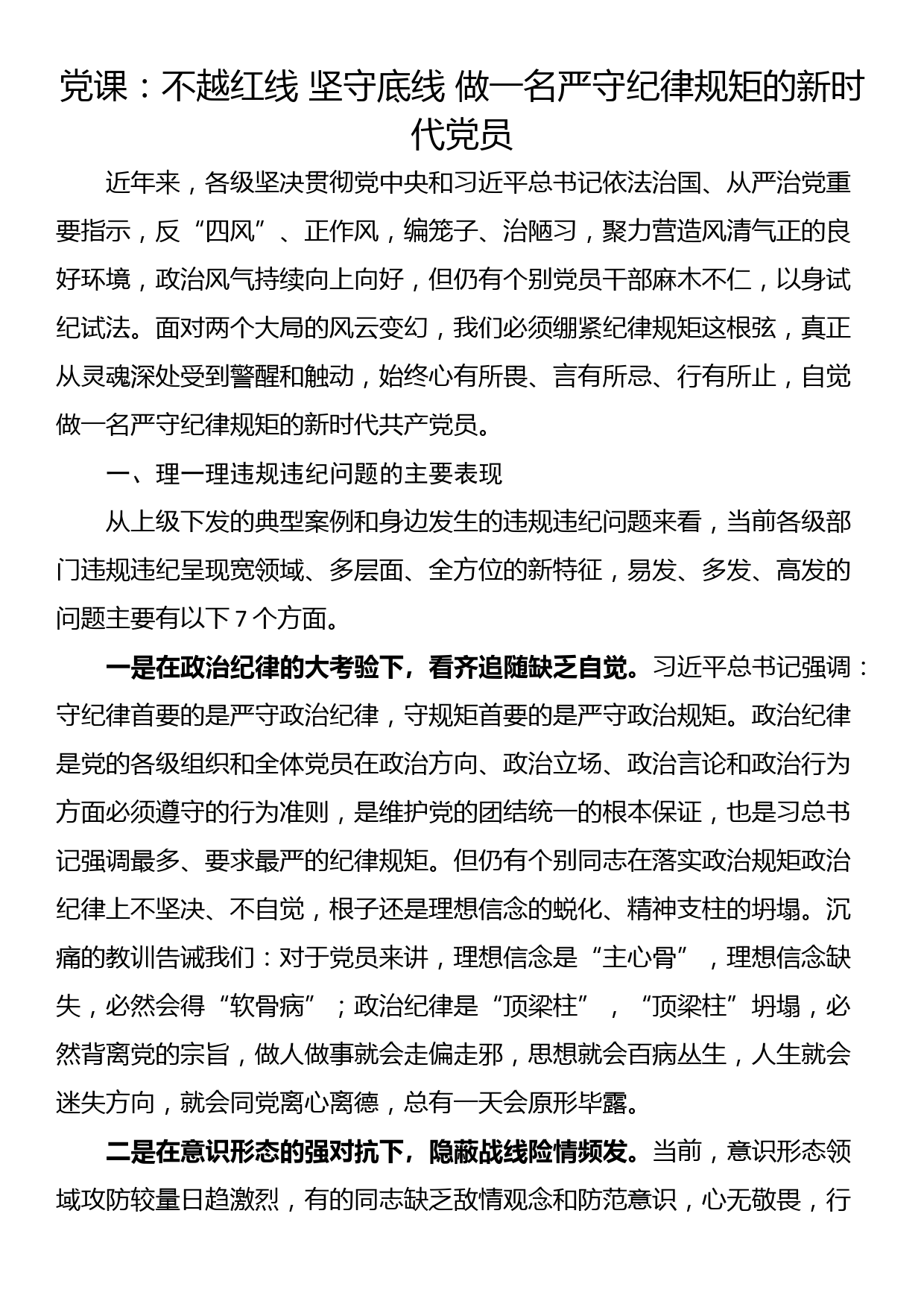 党课：不越红线 坚守底线 做一名严守纪律规矩的新时代党员_第1页