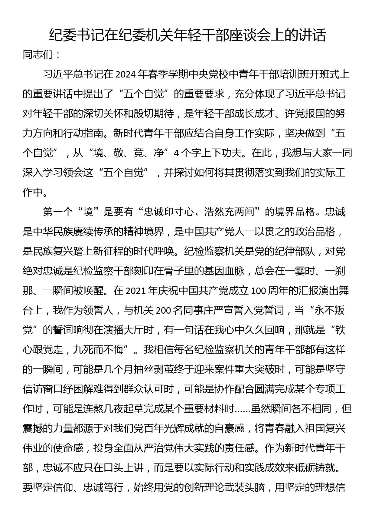 纪委书记在纪委机关年轻干部座谈会上的讲话_第1页