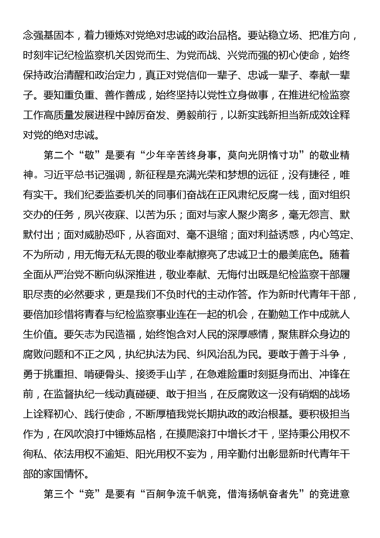 纪委书记在纪委机关年轻干部座谈会上的讲话_第2页