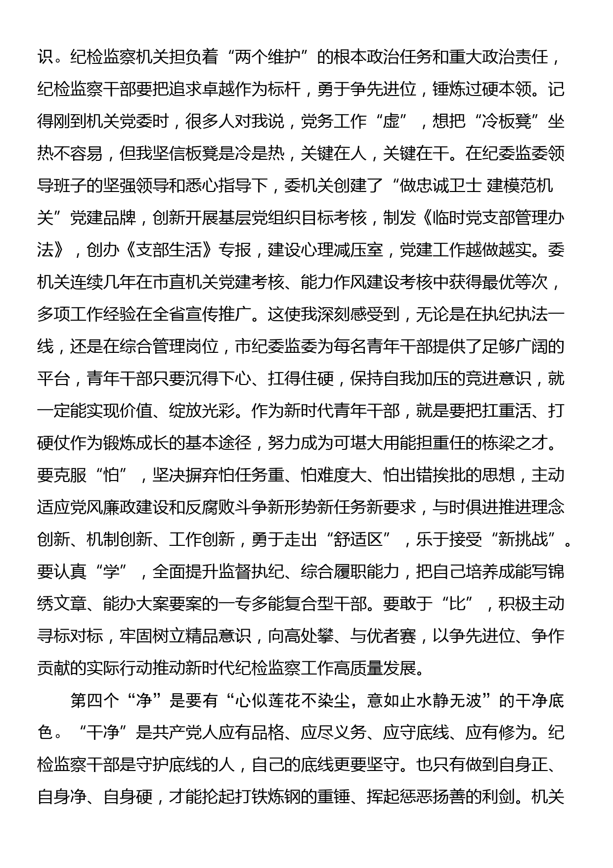 纪委书记在纪委机关年轻干部座谈会上的讲话_第3页