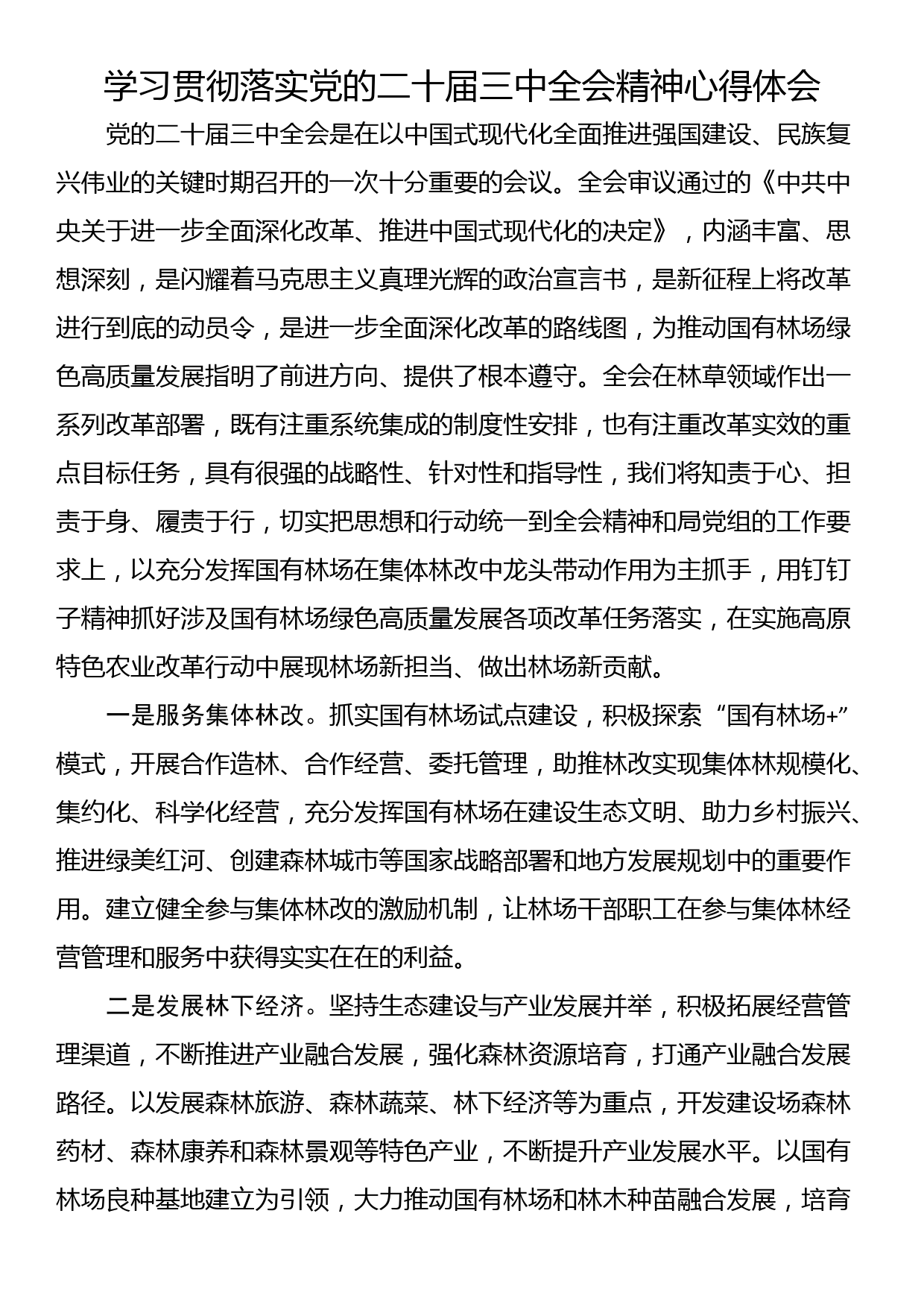 学习贯彻落实党的二十届三中全会精神心得体会_第1页