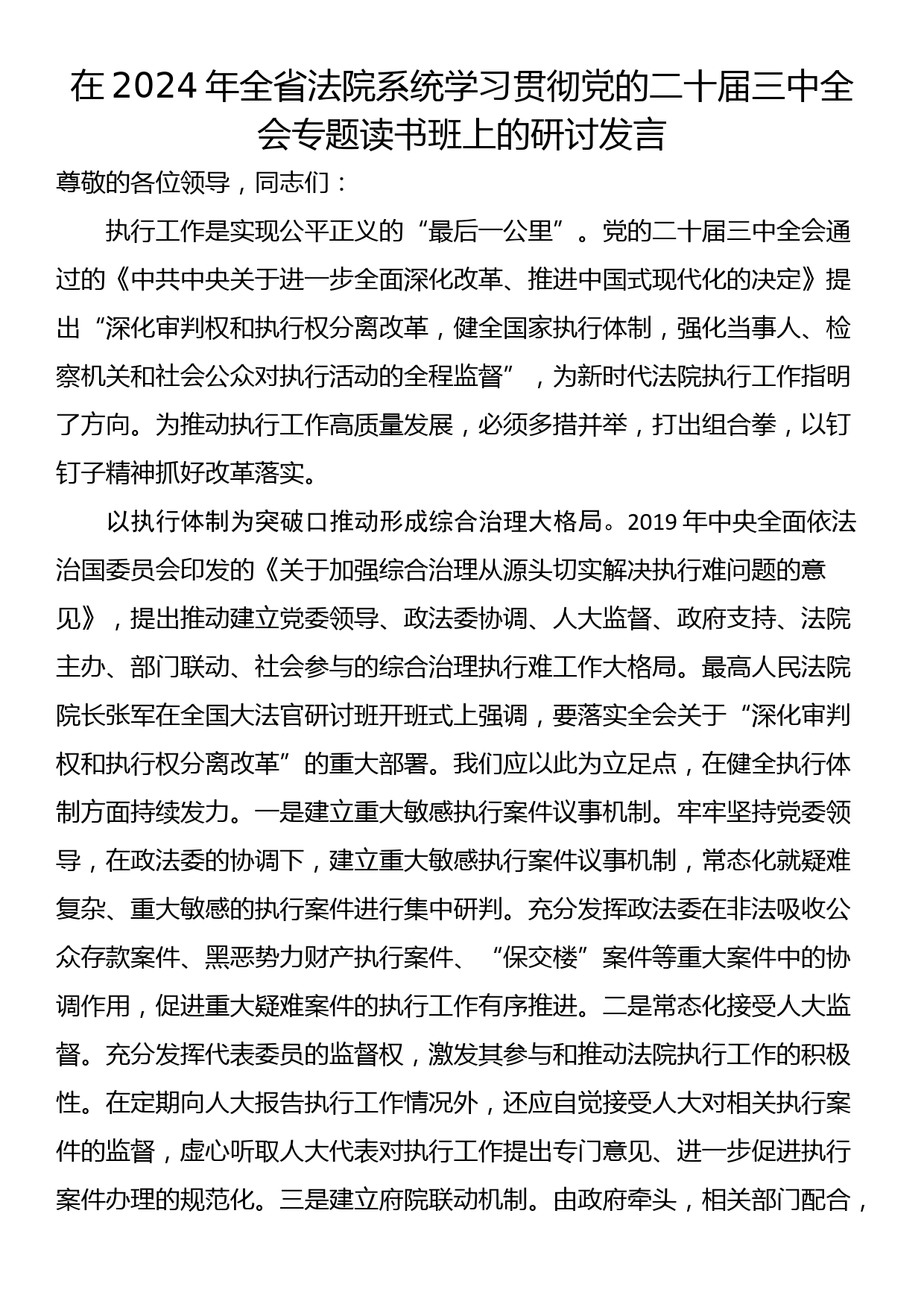 在2024年全省法院系统学习贯彻党的二十届三中全会专题读书班上的研讨发言_第1页