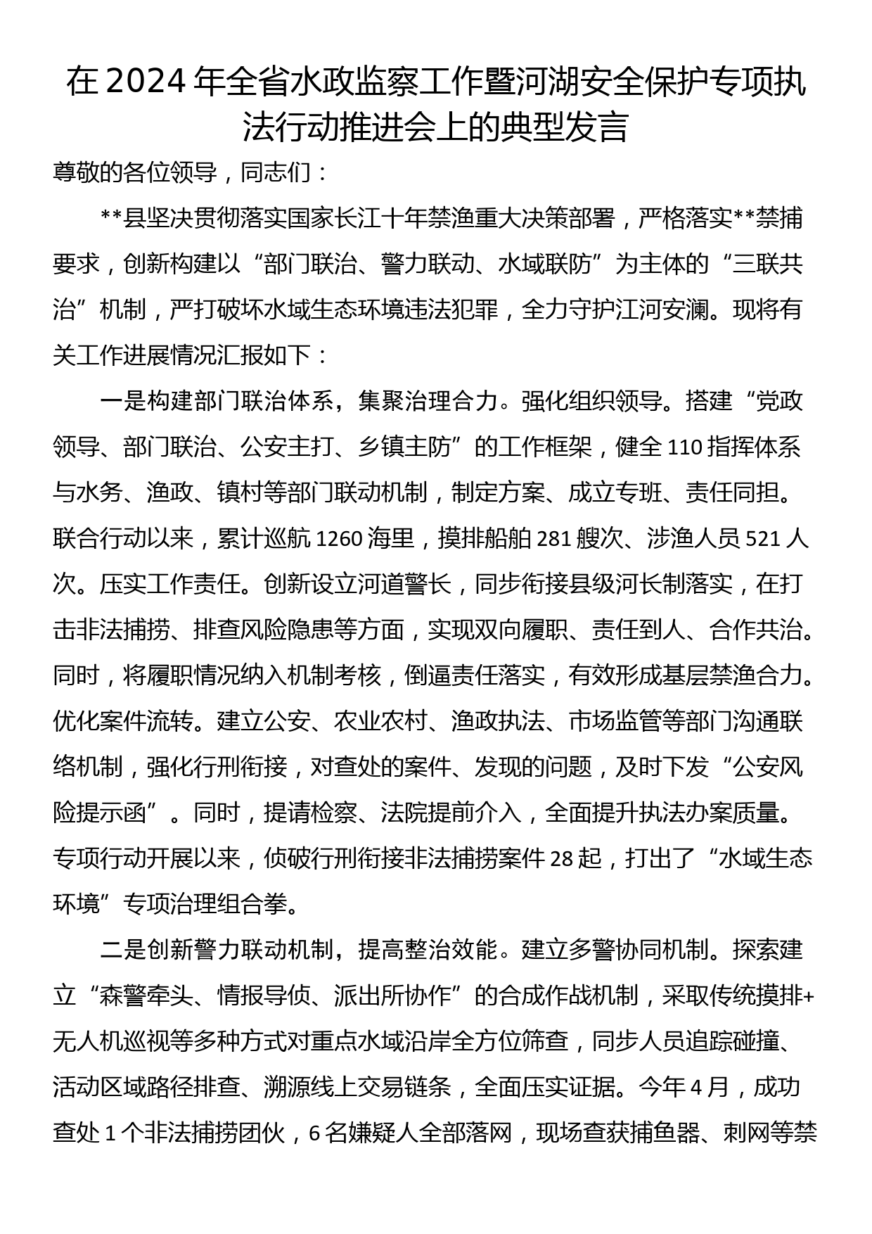 在2024年全省水政监察工作暨河湖安全保护专项执法行动推进会上的典型发言_第1页