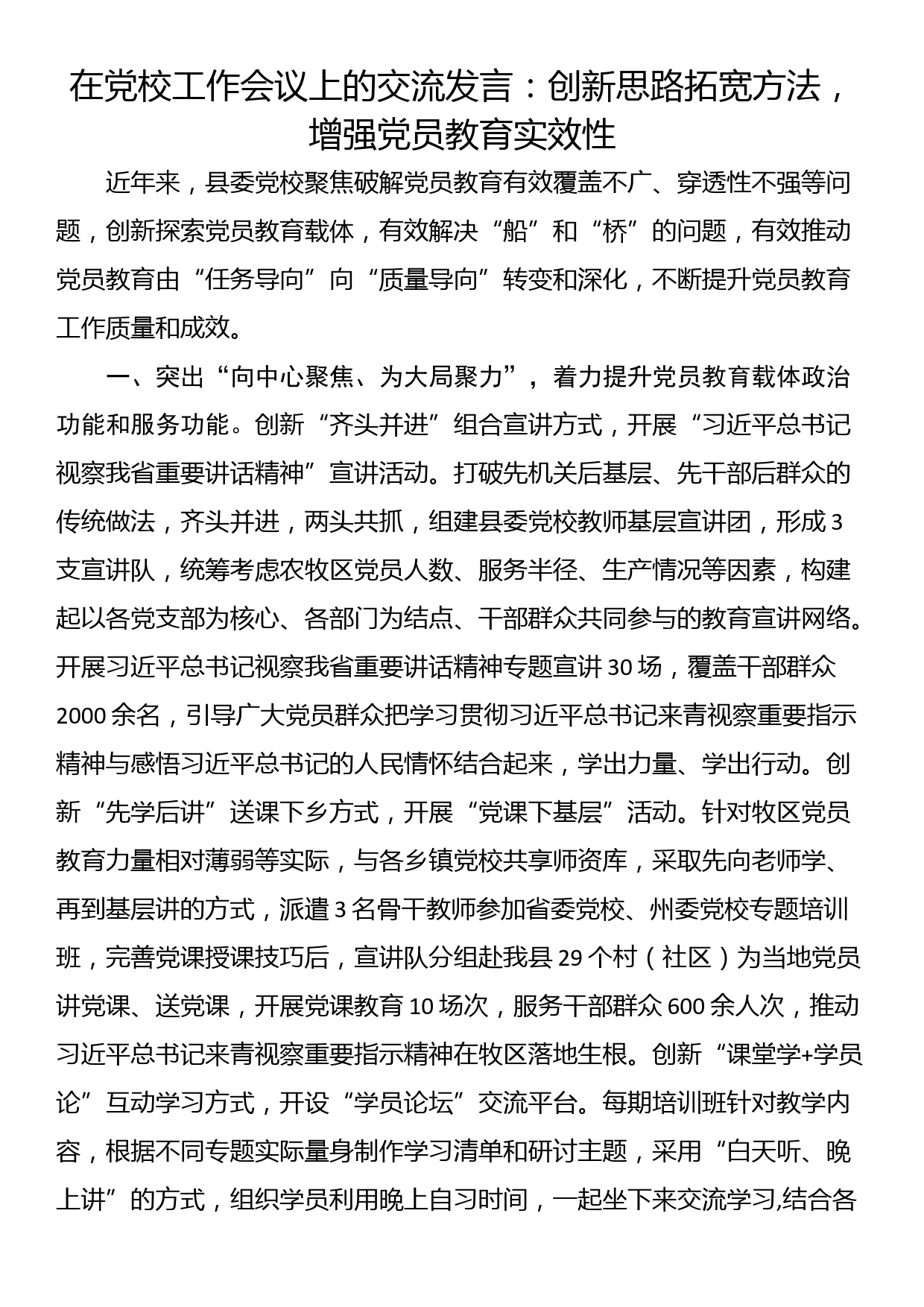 在党校工作会议上的交流发言：创新思路拓宽方法，增强党员教育实效性_第1页