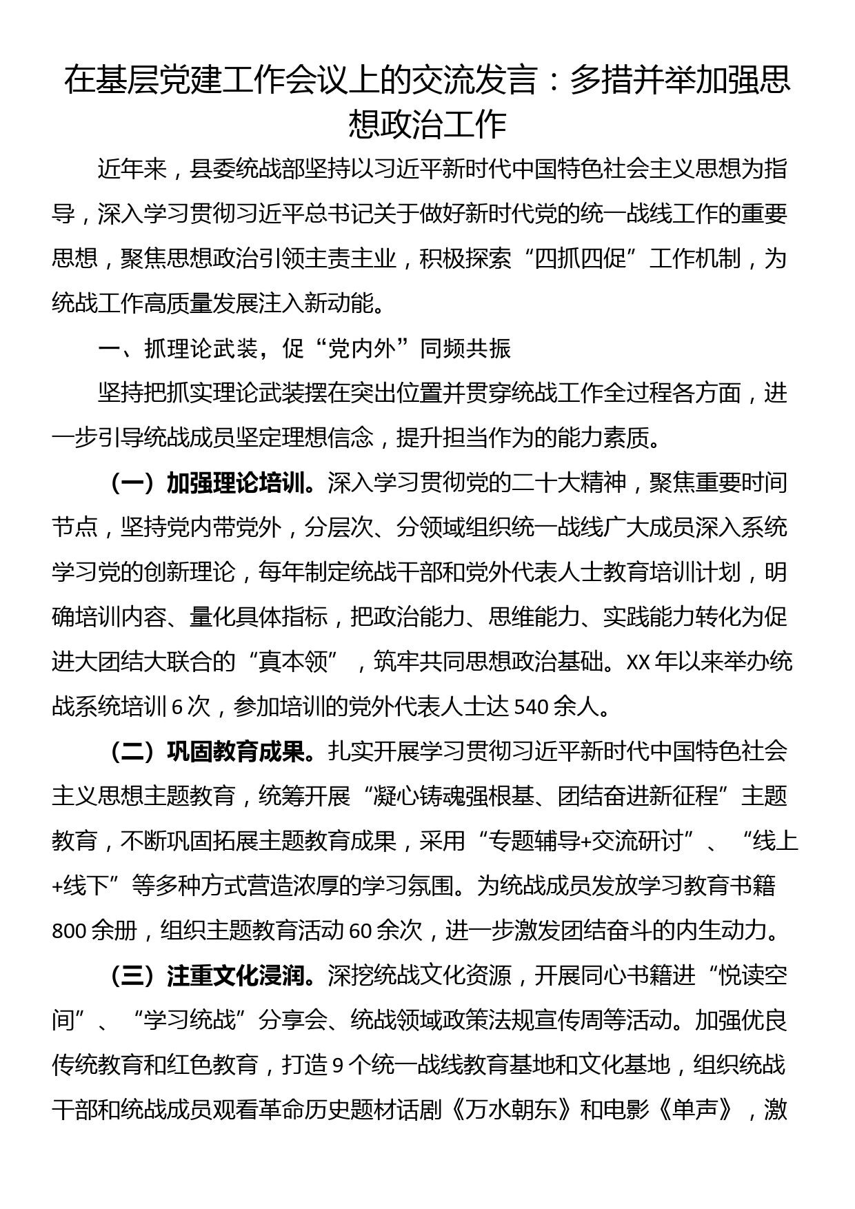 在基层党建工作会议上的交流发言：多措并举加强思想政治工作_第1页