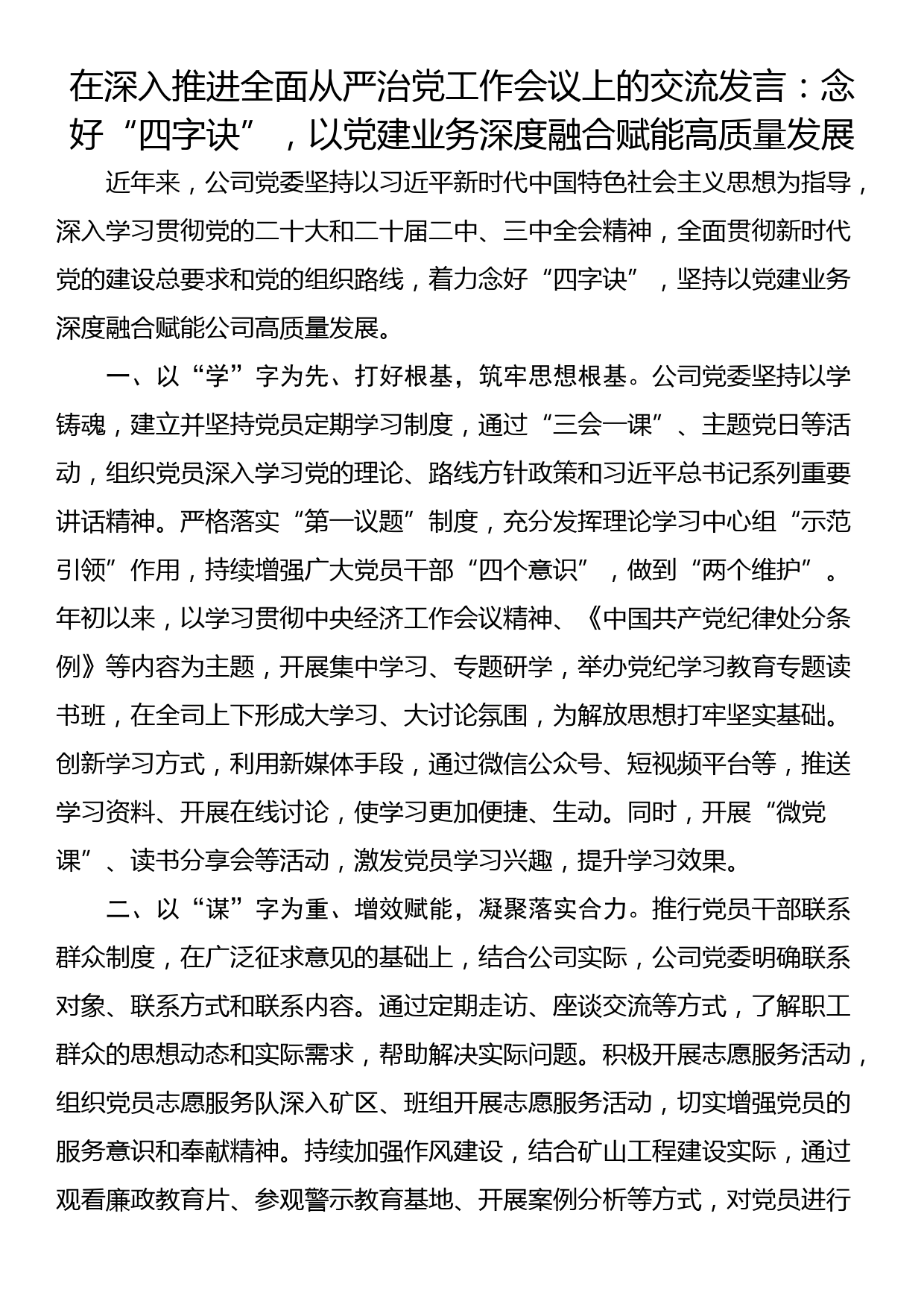 在深入推进全面从严治党工作会议上的交流发言：念好“四字诀”，以党建业务深度融合赋能高质量发展_第1页