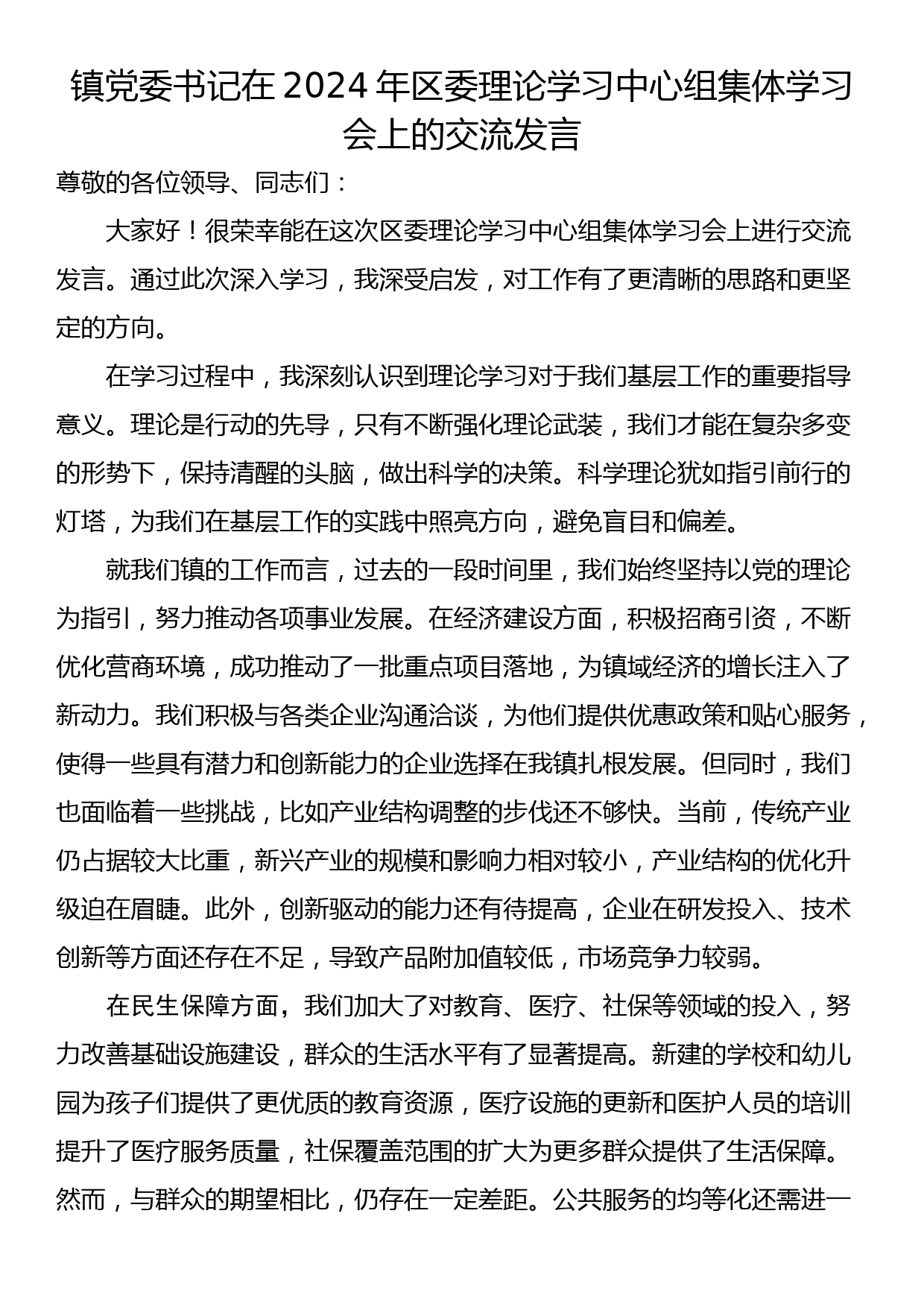 镇党委书记在2024年区委理论学习中心组集体学习会上的交流发言_第1页