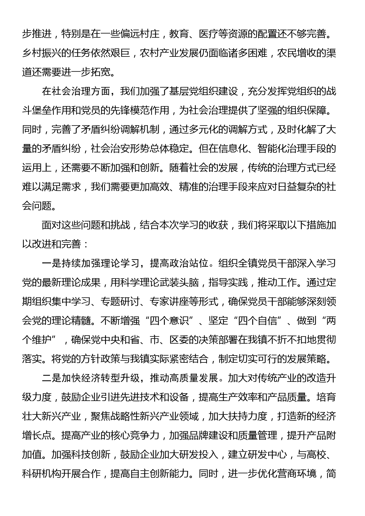 镇党委书记在2024年区委理论学习中心组集体学习会上的交流发言_第2页