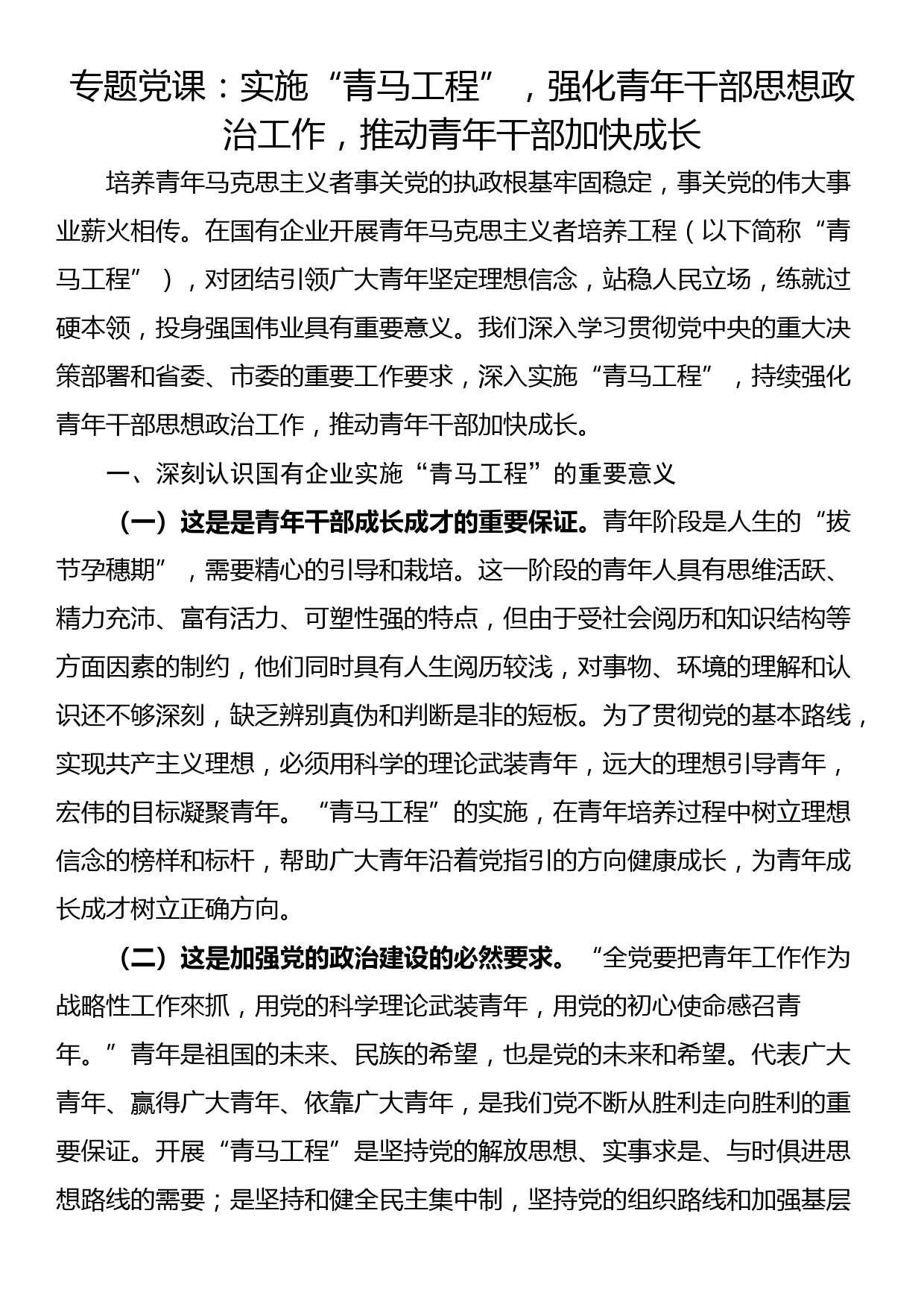 专题党课：实施“青马工程”，强化青年干部思想政治工作，推动青年干部加快成长_第1页