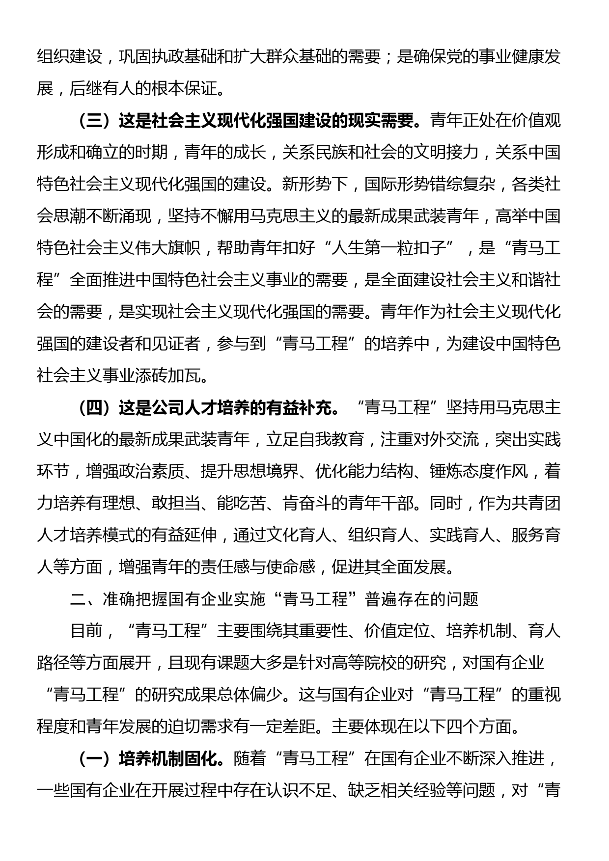 专题党课：实施“青马工程”，强化青年干部思想政治工作，推动青年干部加快成长_第2页