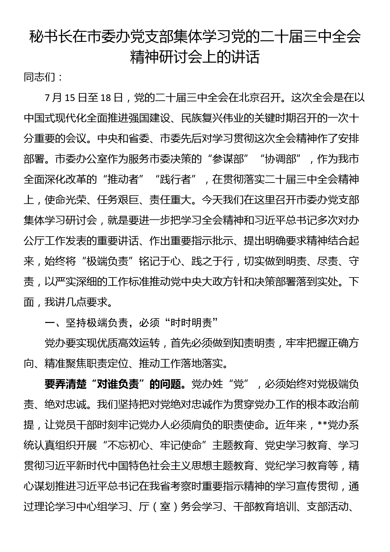 秘书长在市委办党支部集体学习党的二十届三中全会精神研讨会上的讲话_第1页