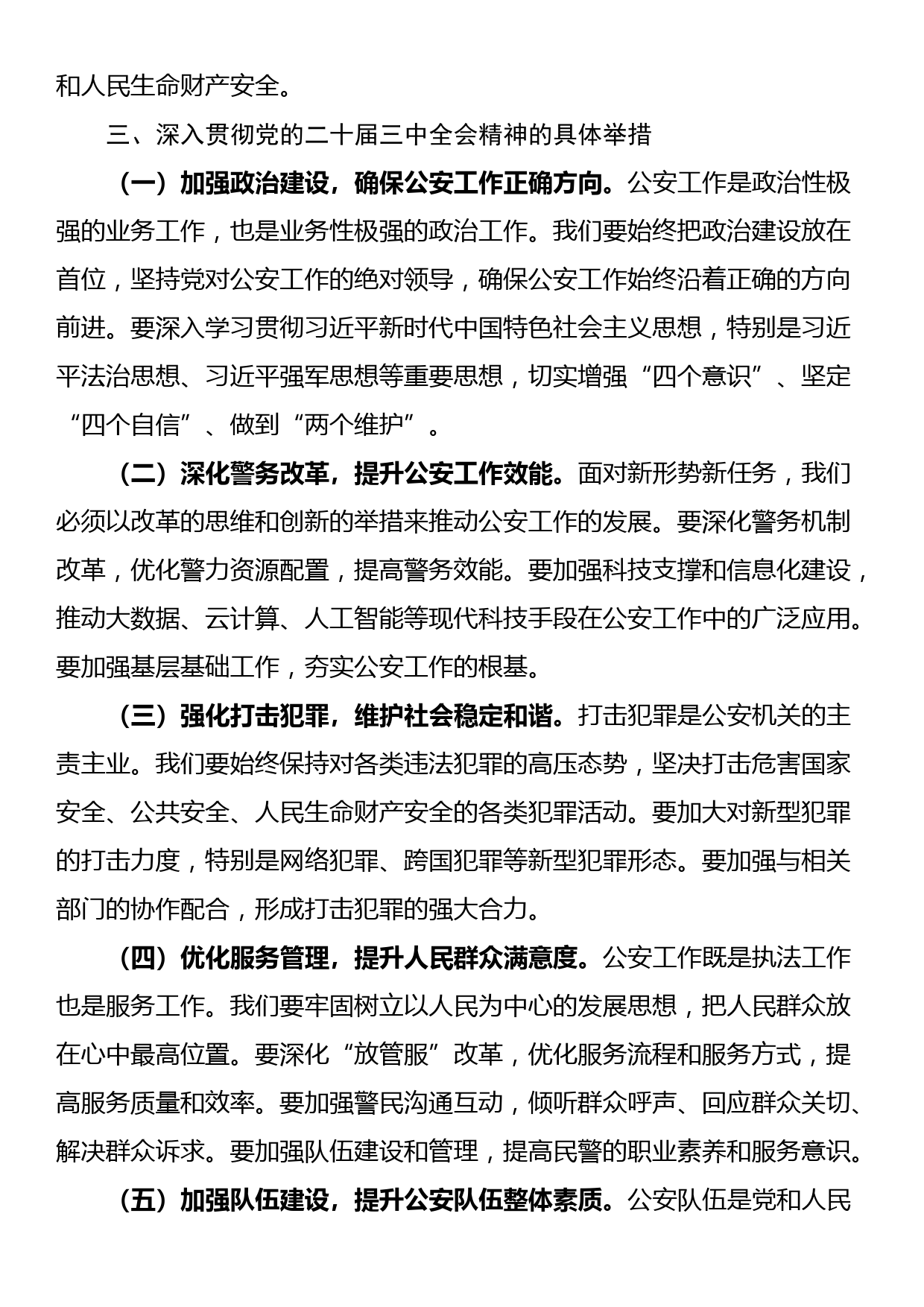 市公安局局长在学习党的二十届三中全会精神发言_第2页