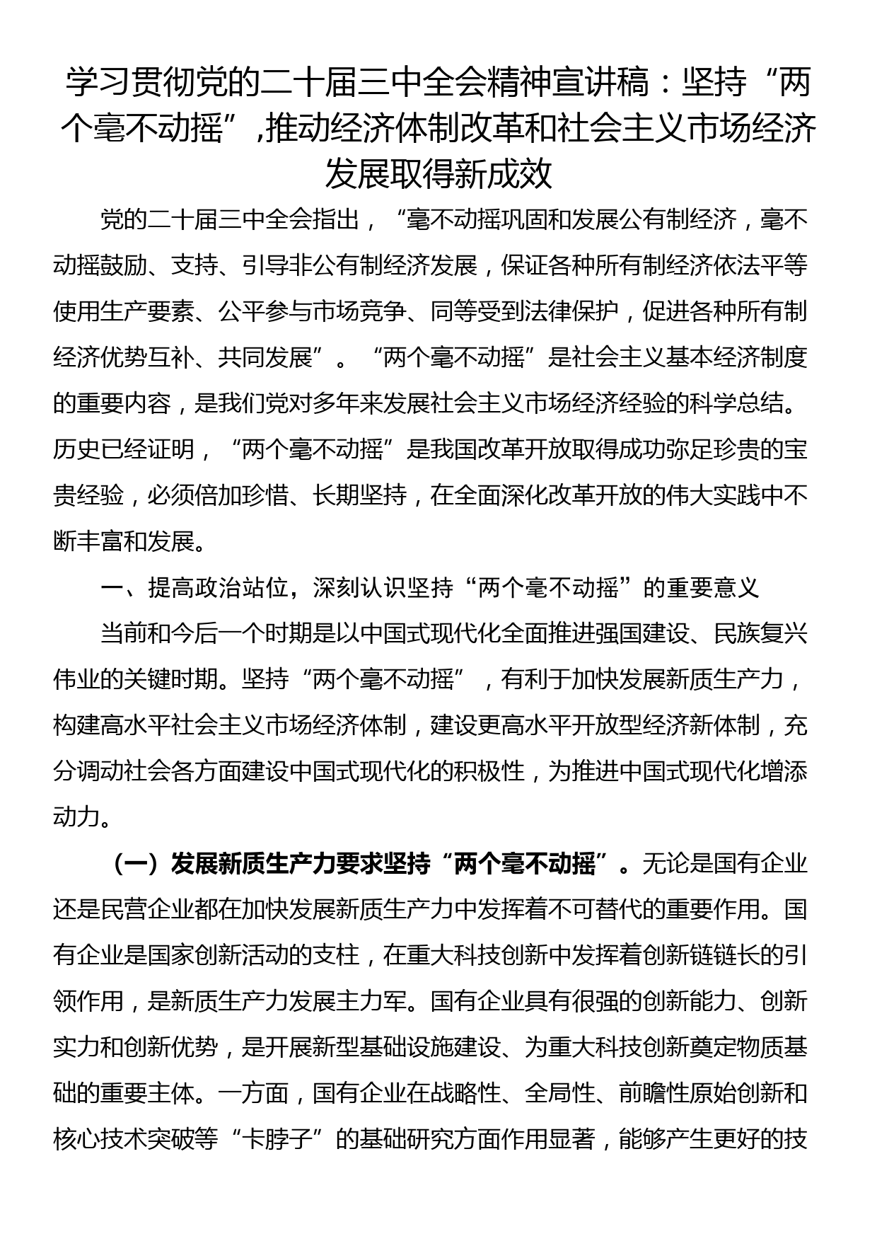 学习贯彻党的二十届三中全会精神宣讲稿：坚持“两个毫不动摇”,推动经济体制改革和社会主义市场经济发展取得新成效_第1页