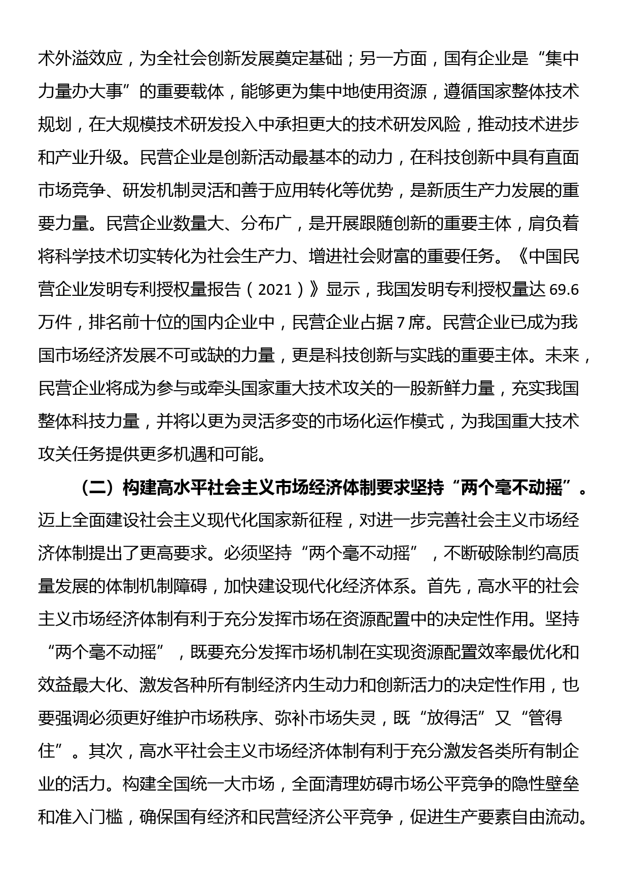 学习贯彻党的二十届三中全会精神宣讲稿：坚持“两个毫不动摇”,推动经济体制改革和社会主义市场经济发展取得新成效_第2页