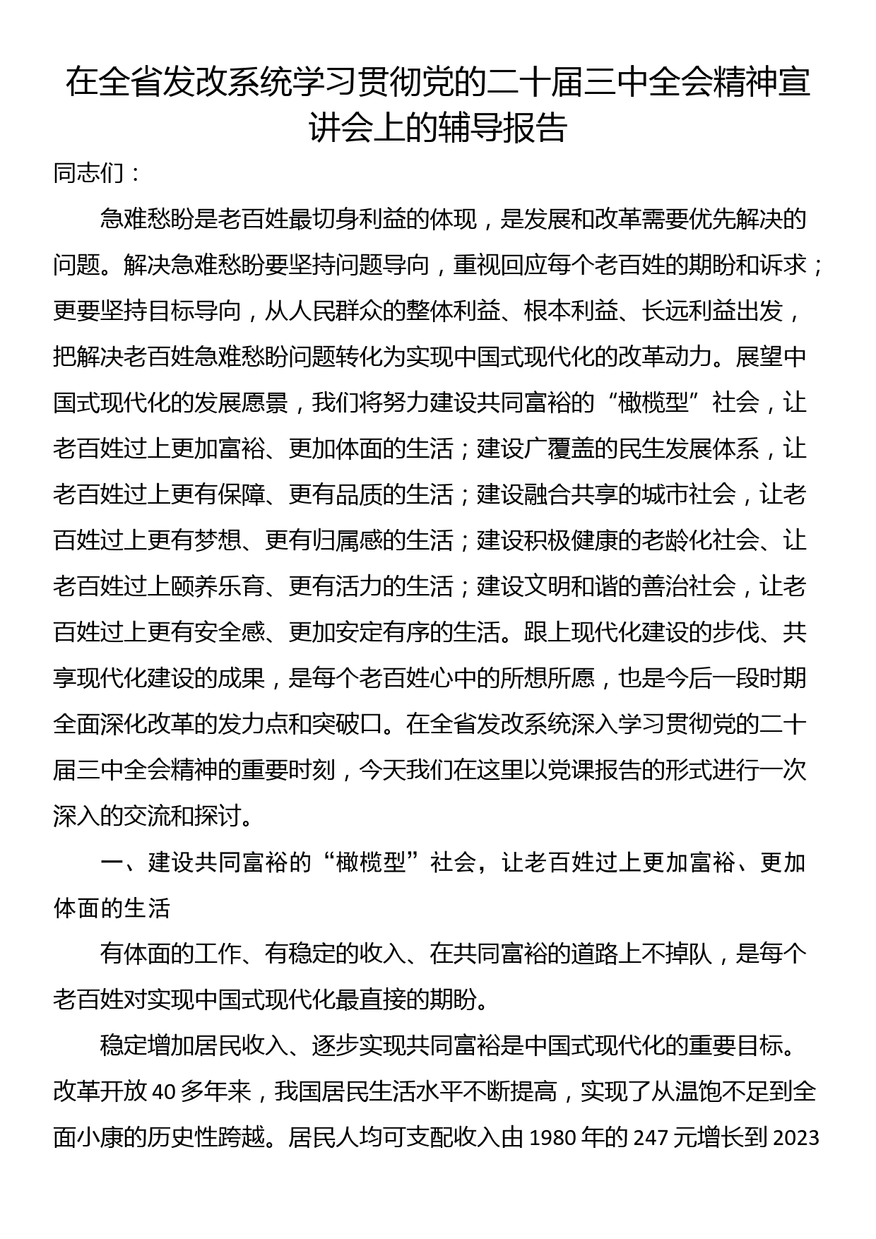 在全省发改系统学习贯彻党的二十届三中全会精神宣讲会上的辅导报告_第1页