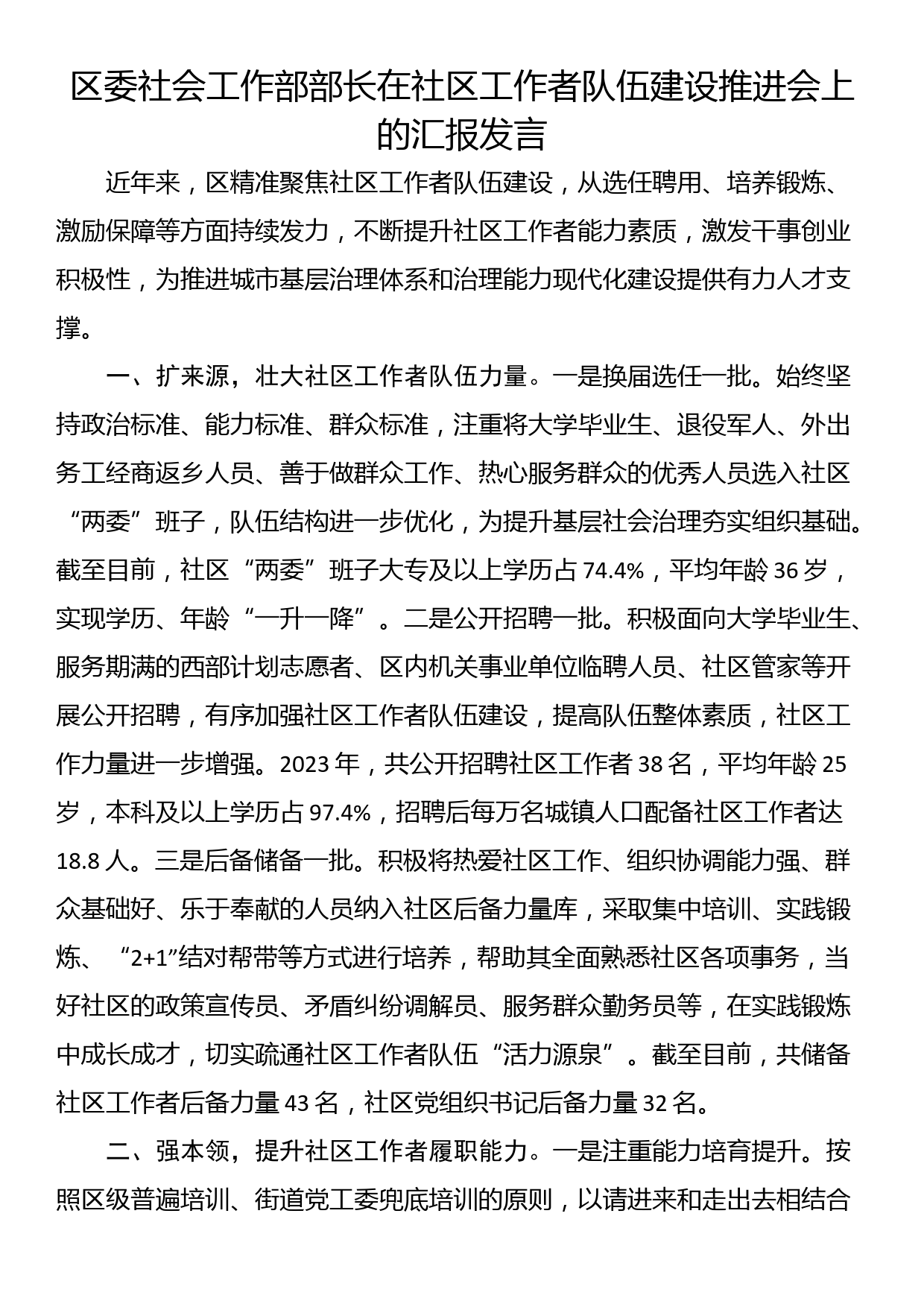 区委社会工作部部长在社区工作者队伍建设推进会上的汇报发言_第1页