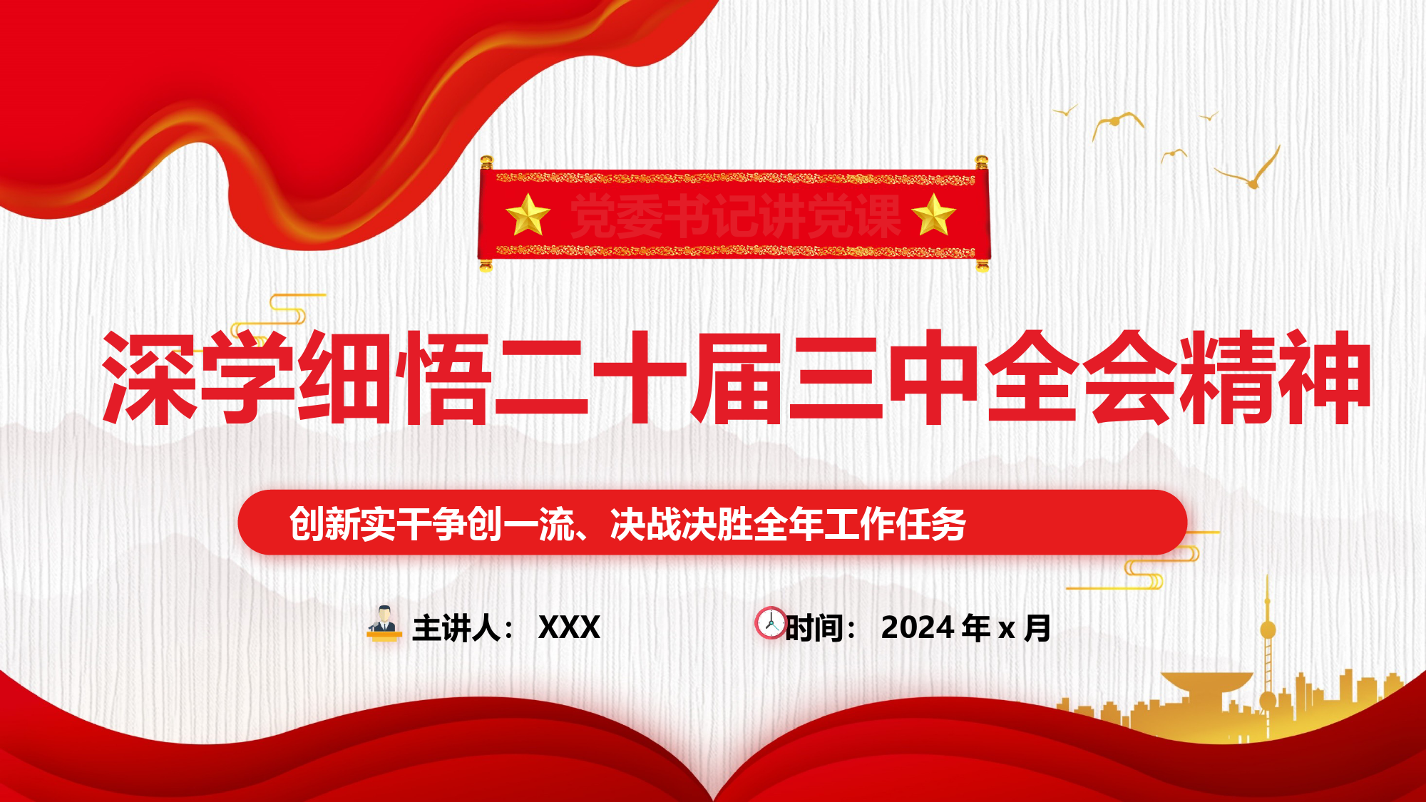 深入学习贯彻党的二十届三中全会精神党委书记讲党课ppt_第1页