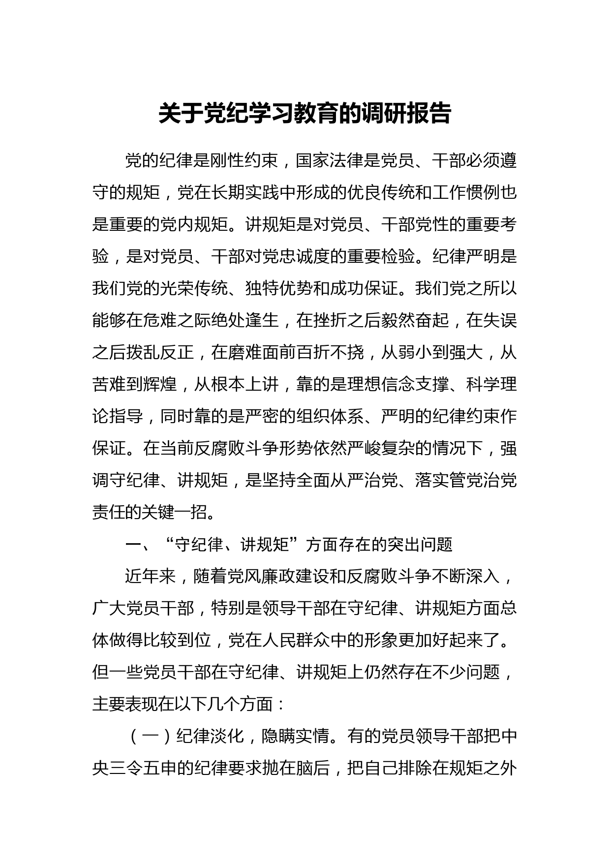 关于党纪学习教育的调研报告_第1页