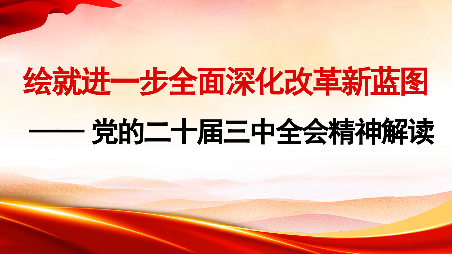 绘就进一步全面深化改革新蓝图——党的二十届三中全会精神解读.pptx_第1页