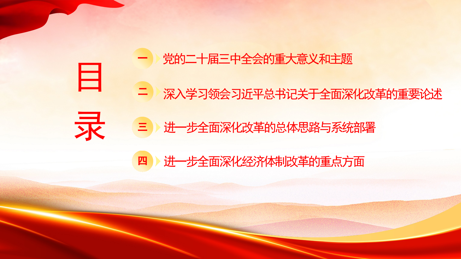 绘就进一步全面深化改革新蓝图——党的二十届三中全会精神解读.pptx_第2页