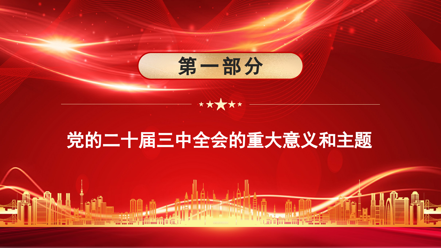 绘就进一步全面深化改革新蓝图——党的二十届三中全会精神解读.pptx_第3页