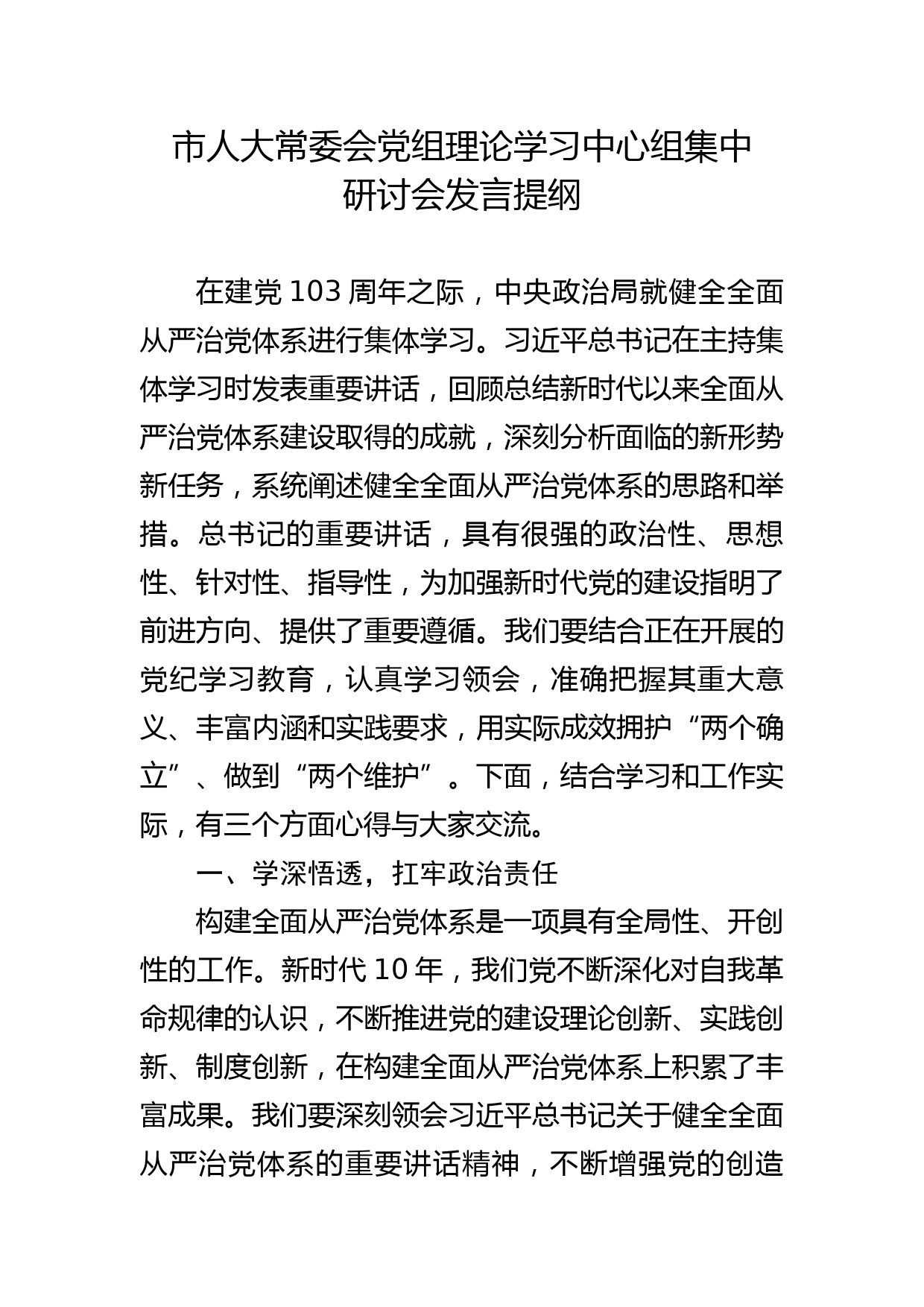 市人大常委会党组理论学习中心组讲话提纲_第1页