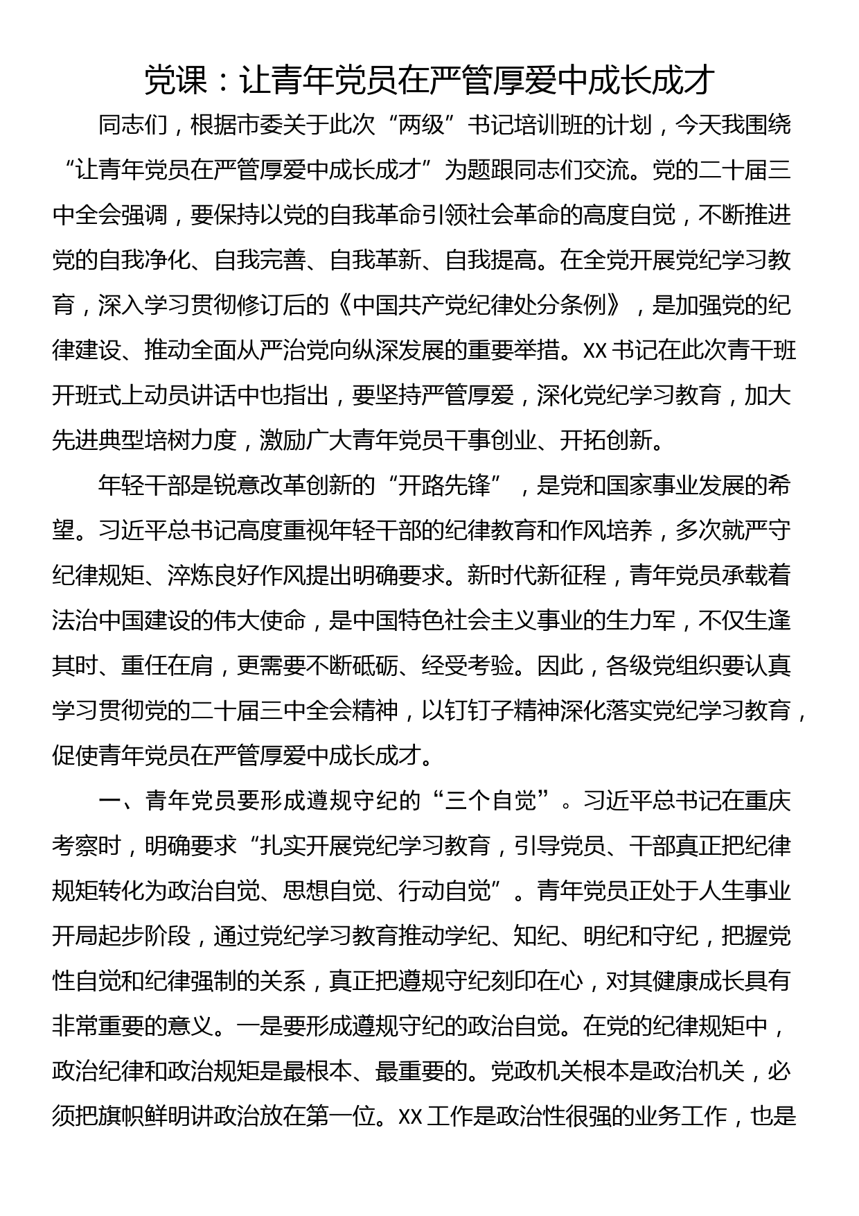 党课：让青年党员在严管厚爱中成长成才_第1页