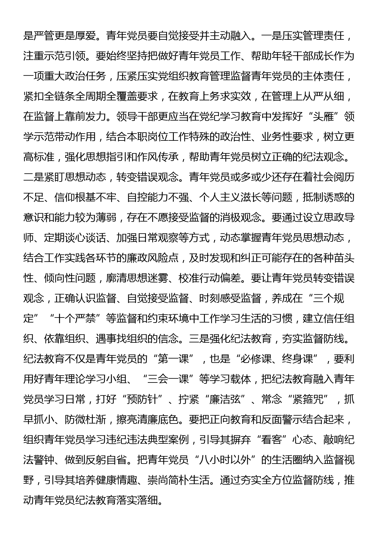 党课：让青年党员在严管厚爱中成长成才_第3页