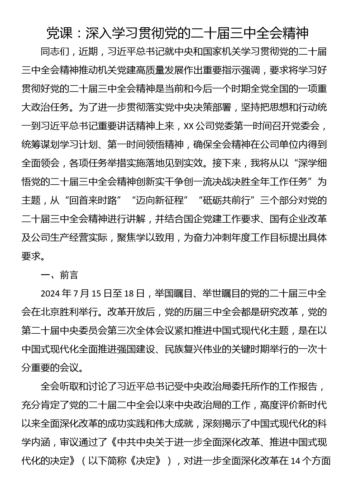 党课：深入学习贯彻党的二十届三中全会精神_第1页