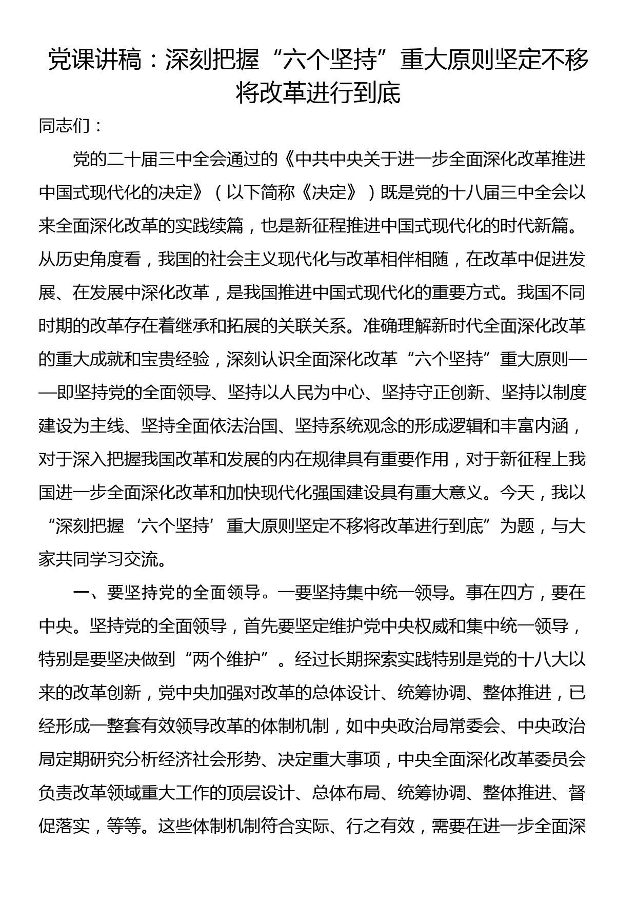 党课讲稿：深刻把握“六个坚持”重大原则 坚定不移将改革进行到底_第1页