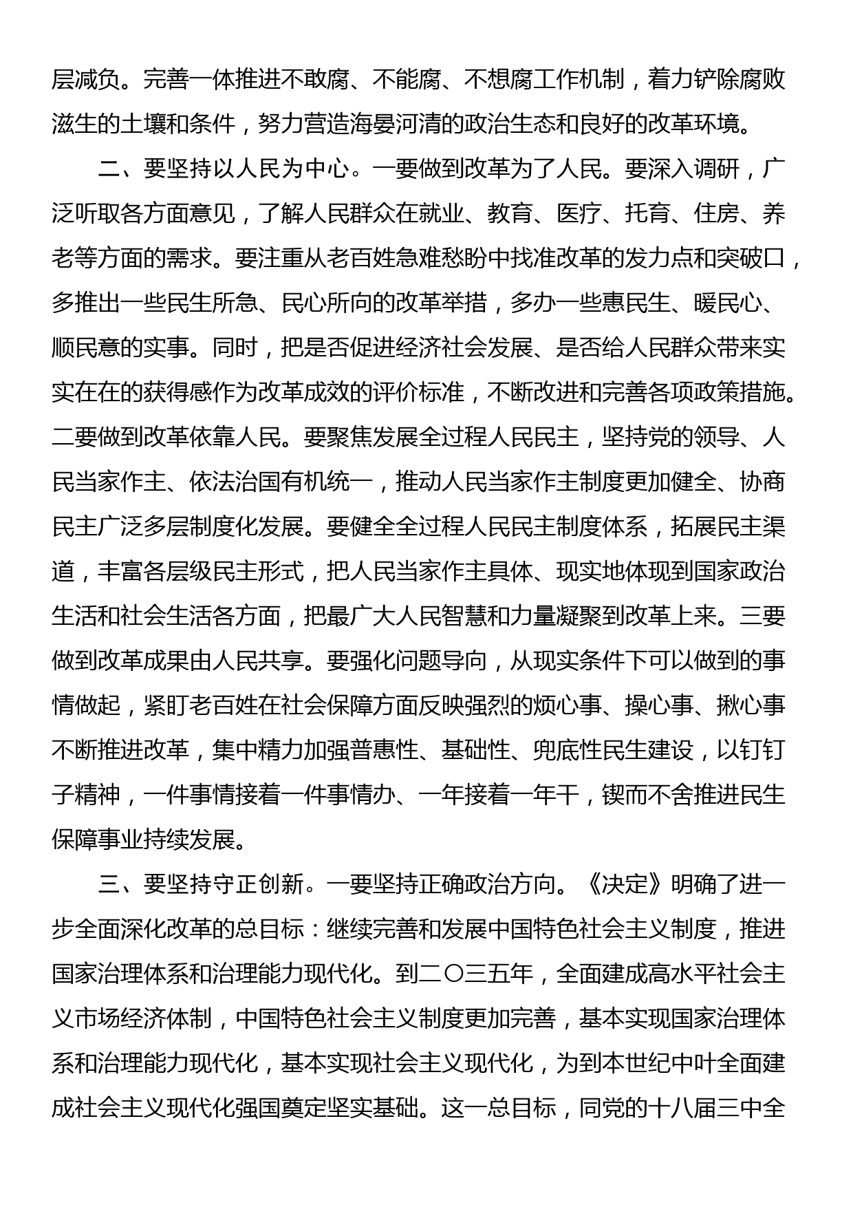 党课讲稿：深刻把握“六个坚持”重大原则 坚定不移将改革进行到底_第3页