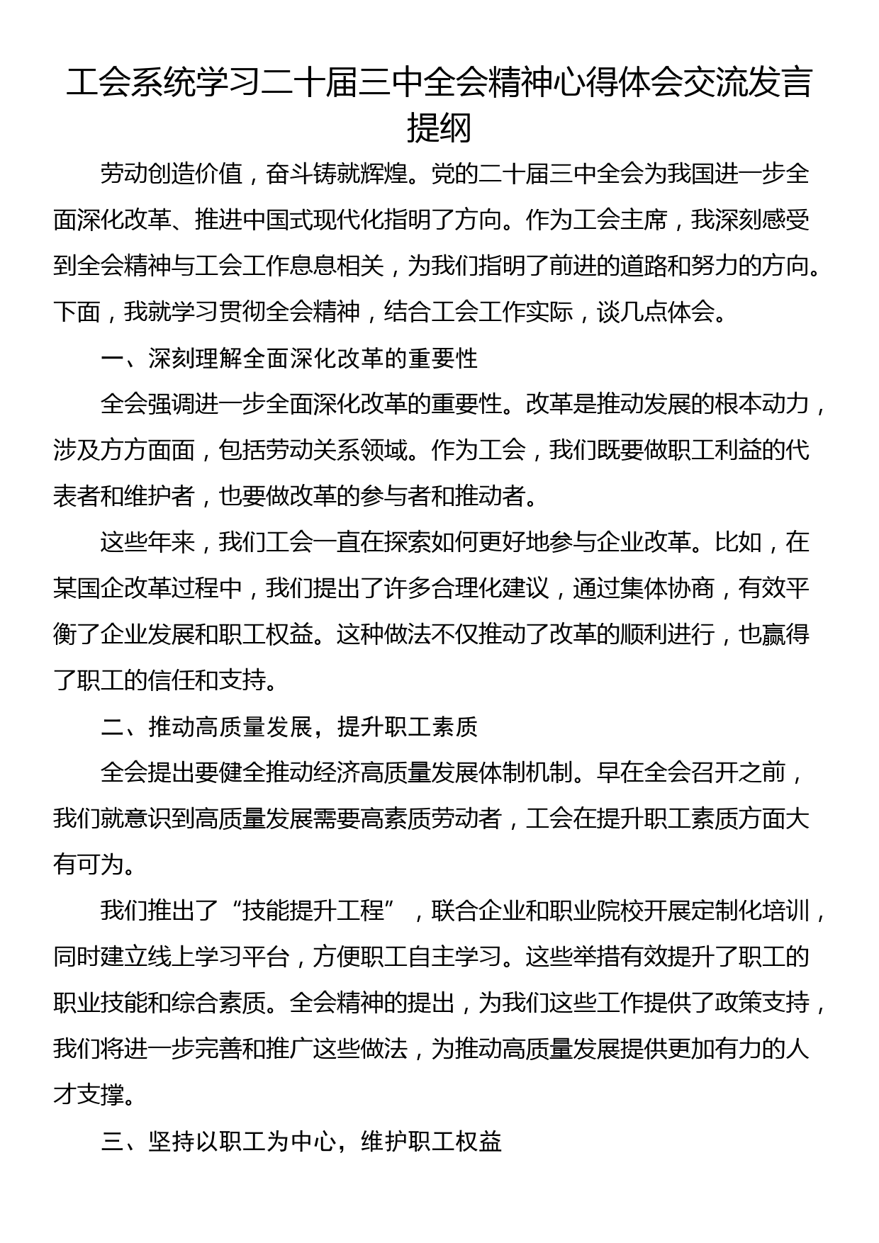 工会系统学习二十届三中全会精神心得体会交流发言提纲_第1页