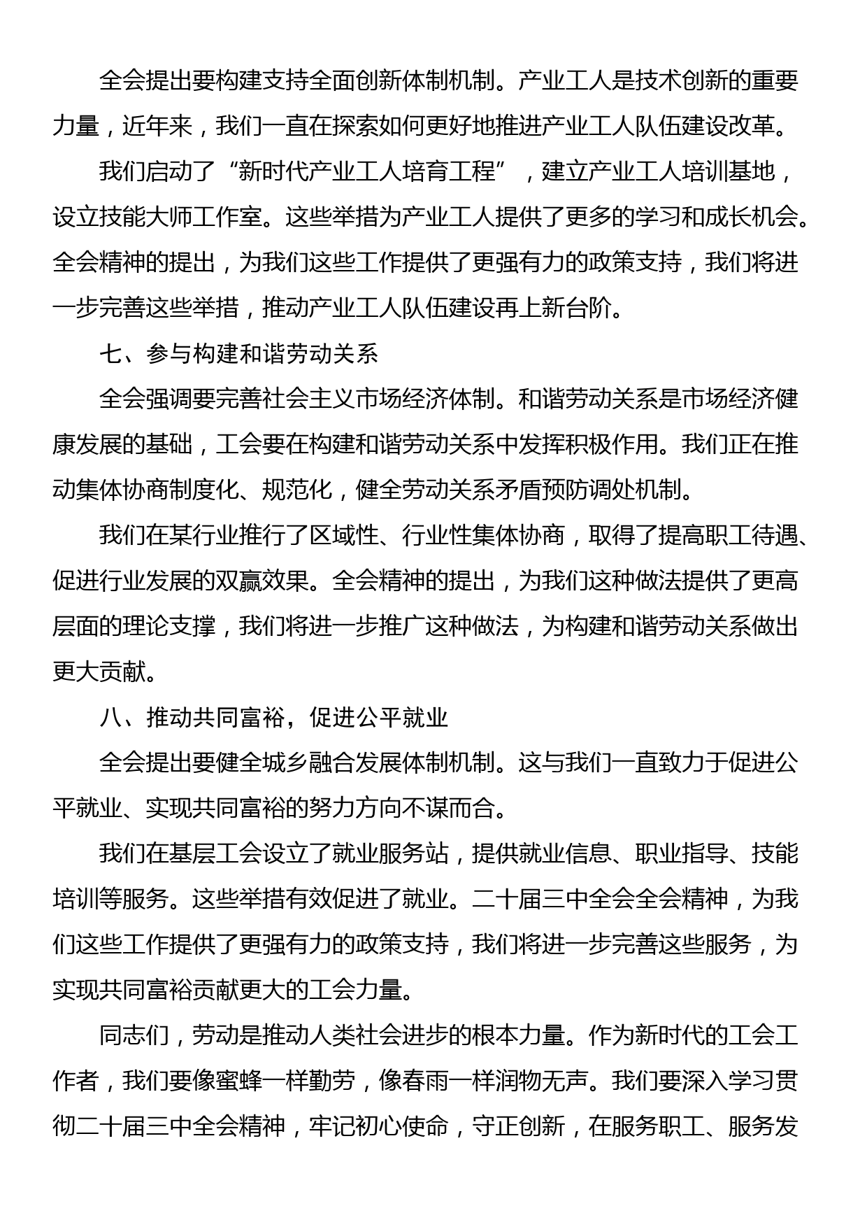 工会系统学习二十届三中全会精神心得体会交流发言提纲_第3页