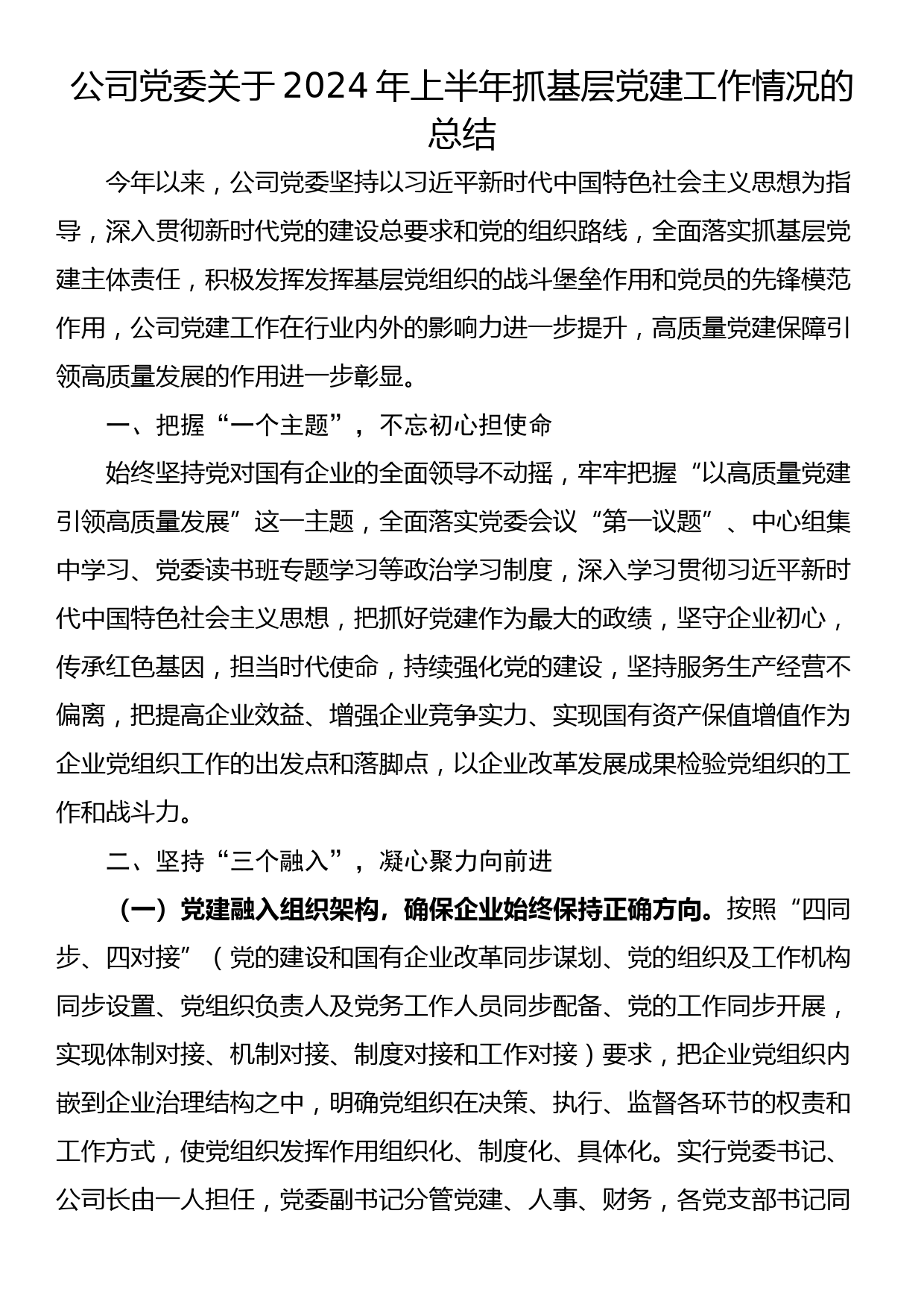 公司党委关于2024年上半年抓基层党建工作情况的总结_第1页