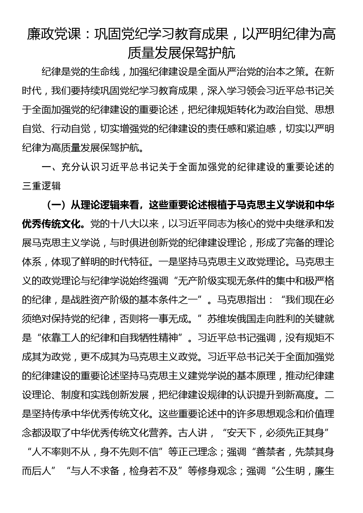 廉政党课：巩固党纪学习教育成果，以严明纪律为高质量发展保驾护航_第1页